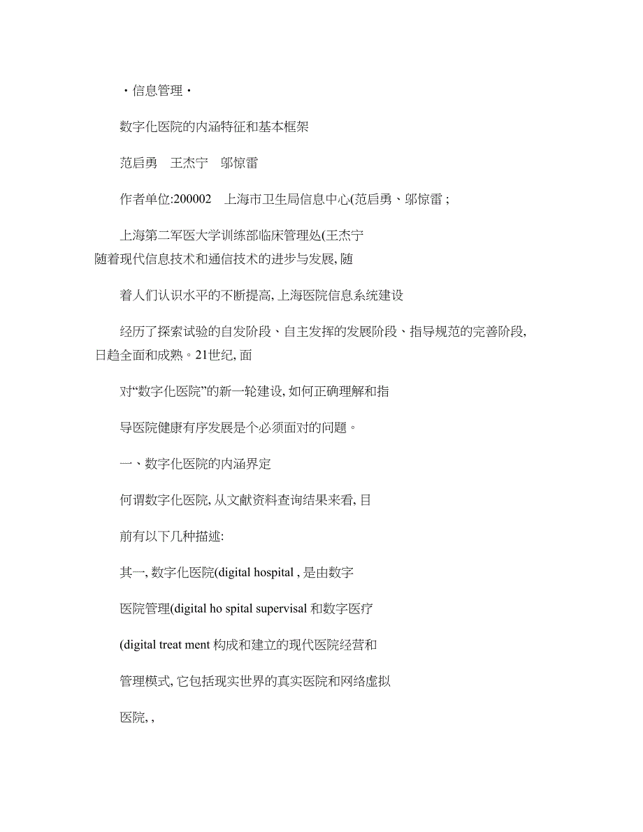 数字化医院的内涵特征和基本框架_第1页