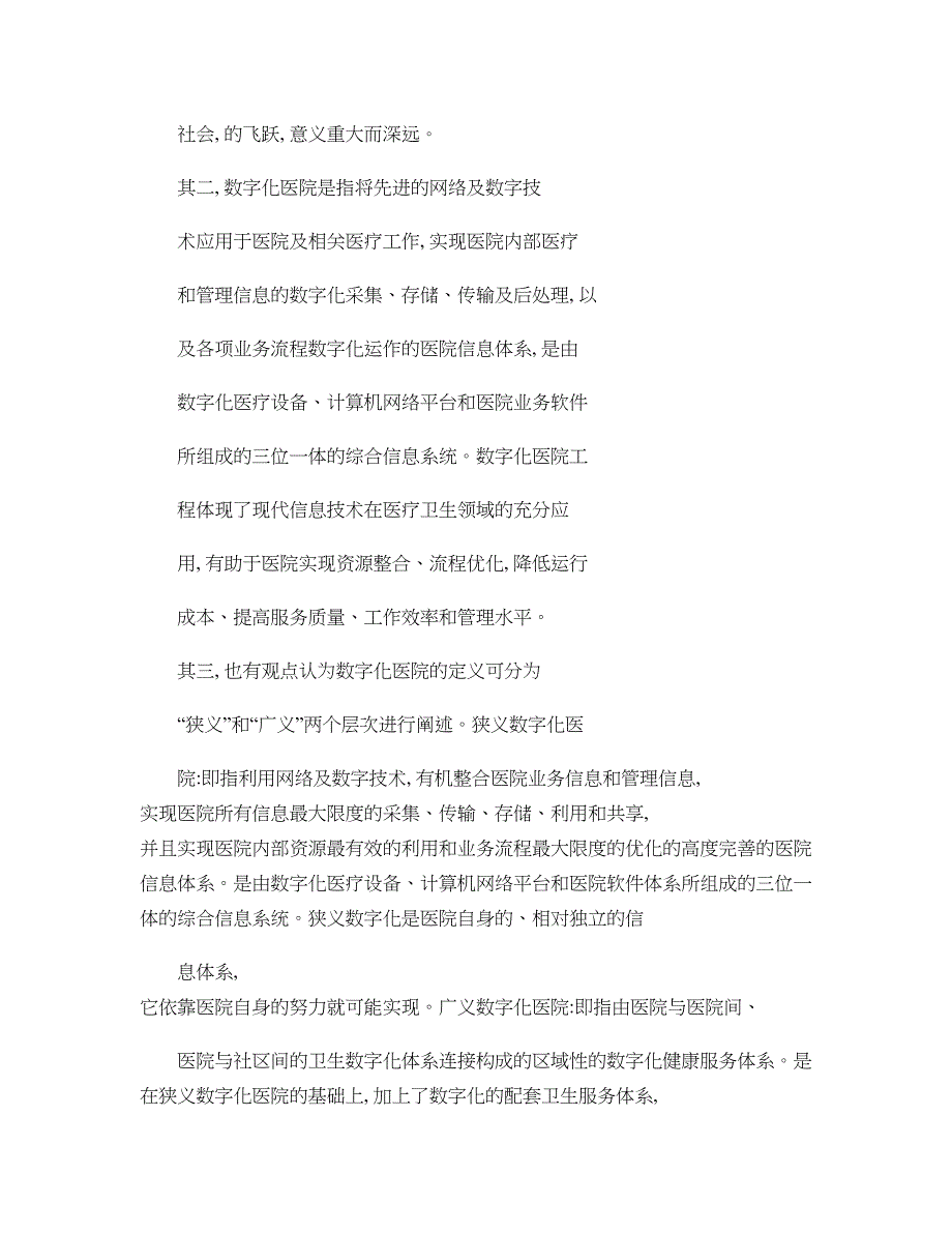 数字化医院的内涵特征和基本框架_第2页