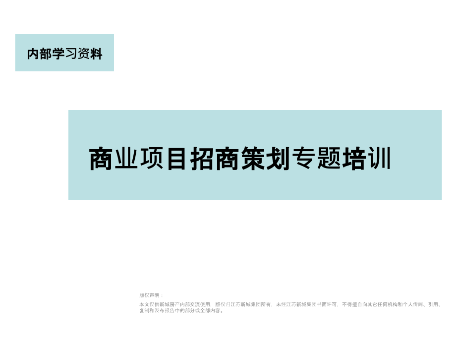 【房地产-万达商业招商资料】商业项目招商策划专题培训_第1页