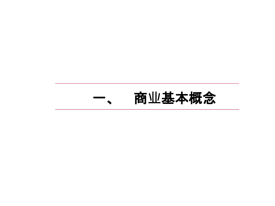 【房地产-万达商业招商资料】商业项目招商策划专题培训_第3页