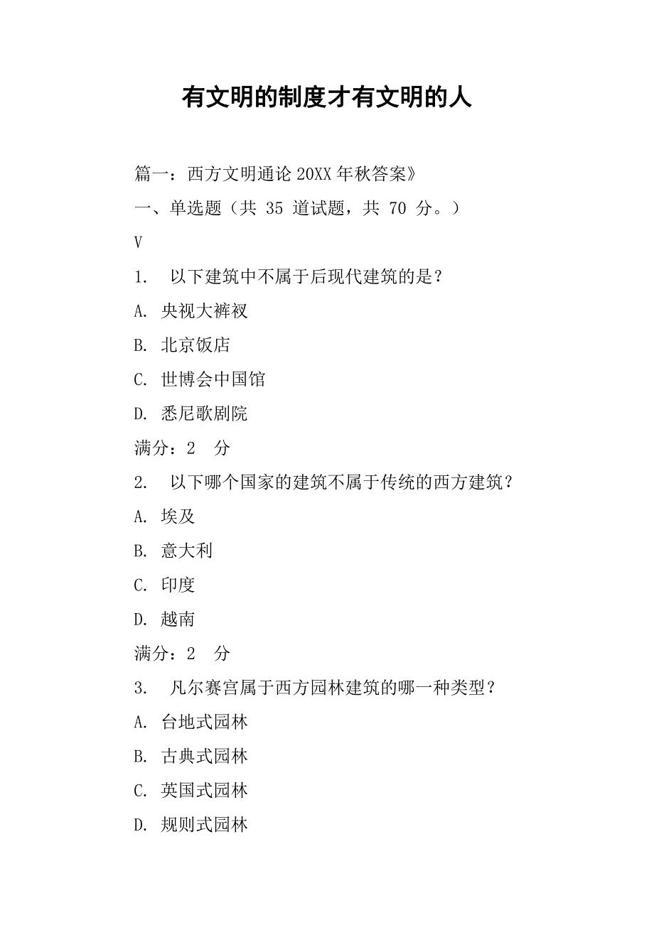 有文明的制度才有文明的人_第1页