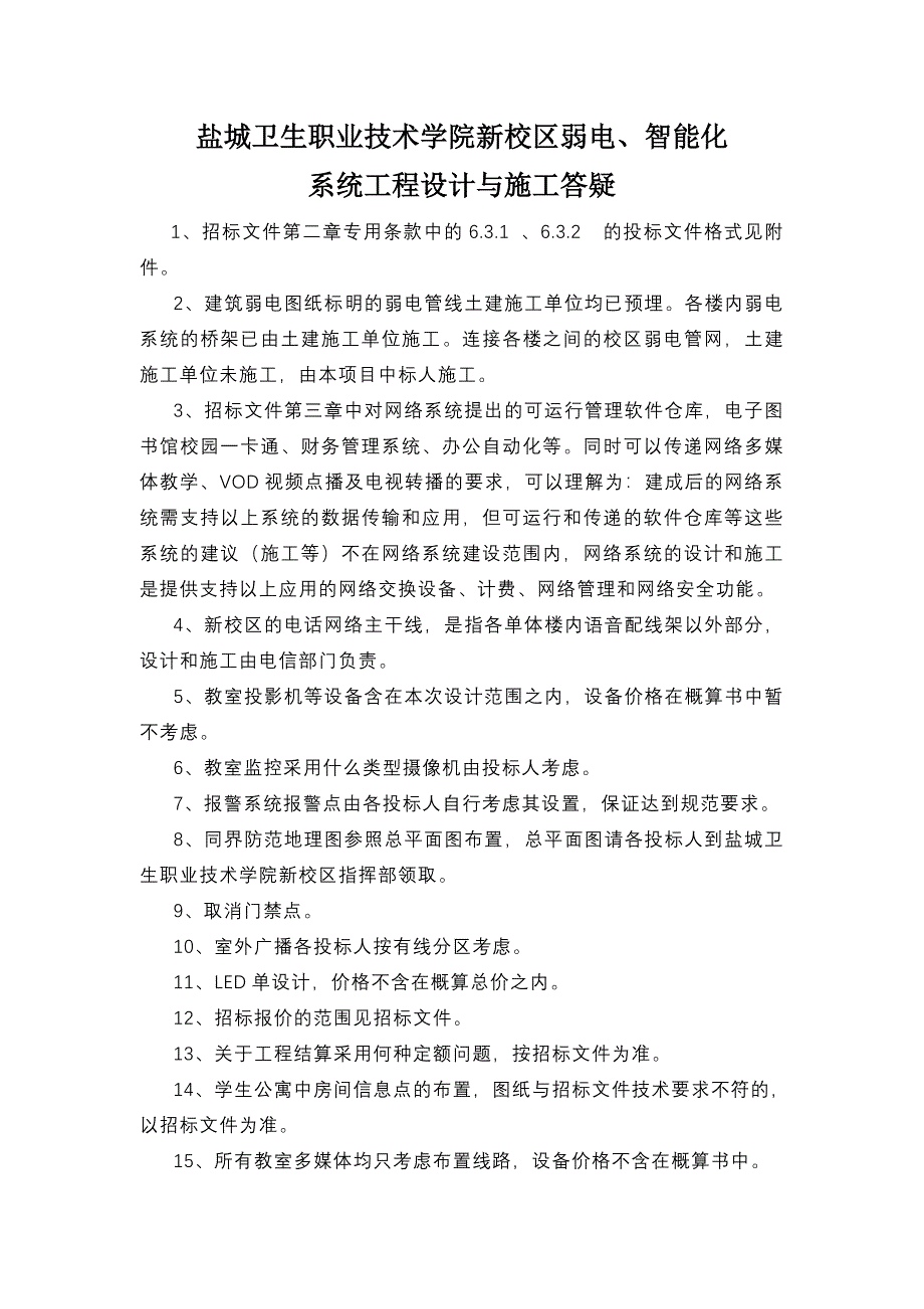 盐城卫生职业技术学院新校区弱电智能化汇总_第1页