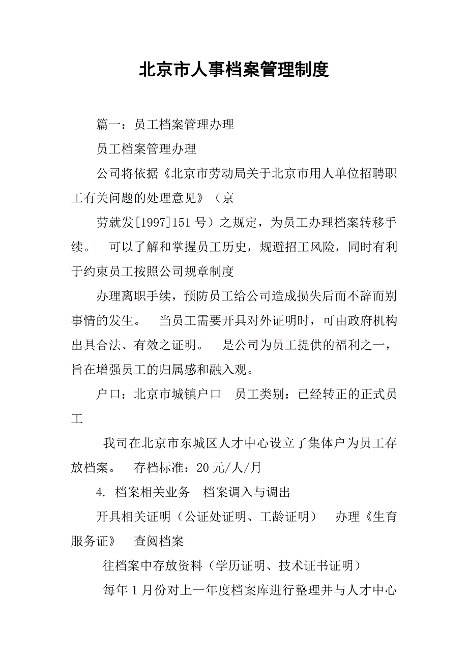 北京市人事档案管理制度_第1页