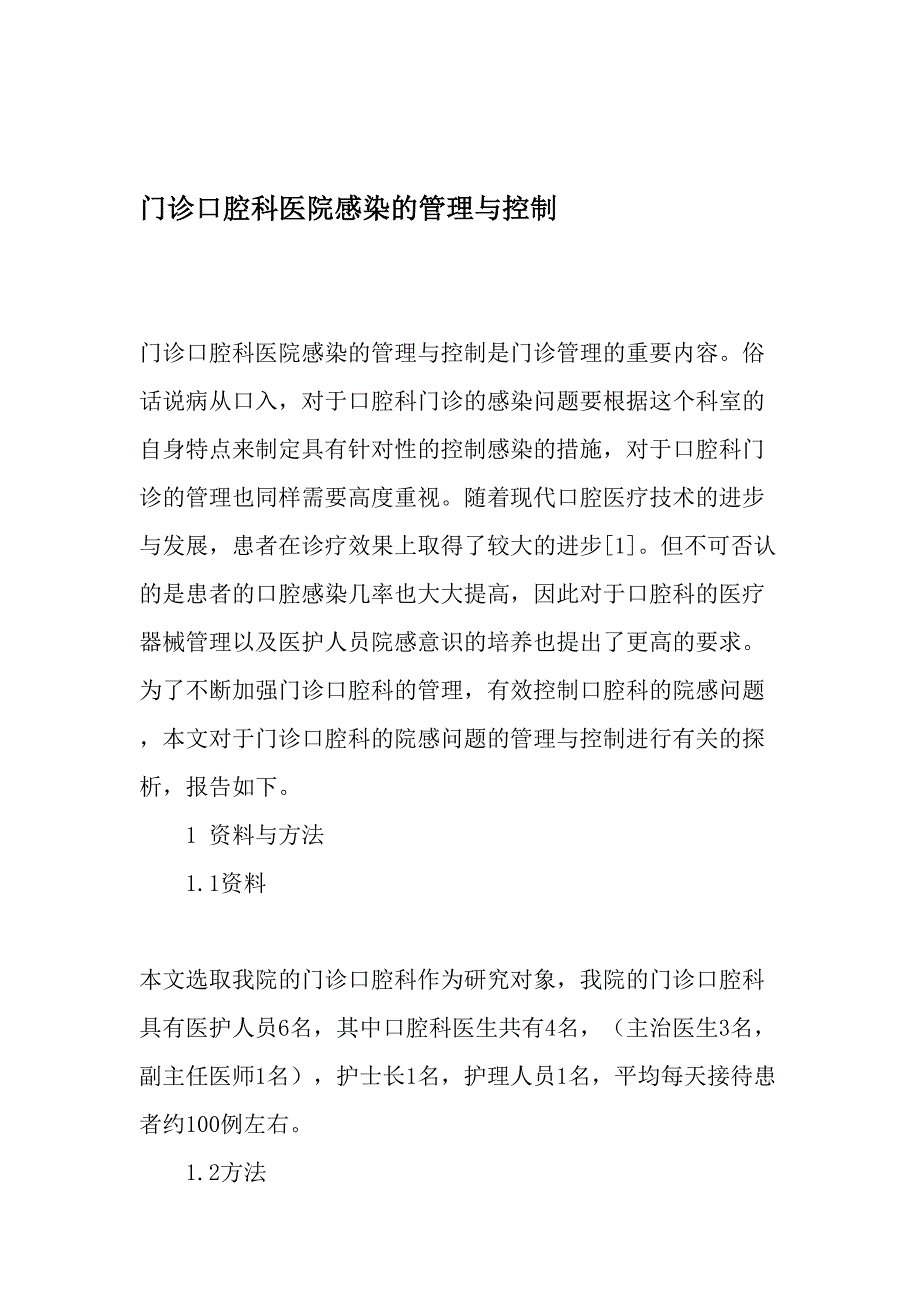 门诊口腔科医院感染的管理与控制最新年精选文档_第1页