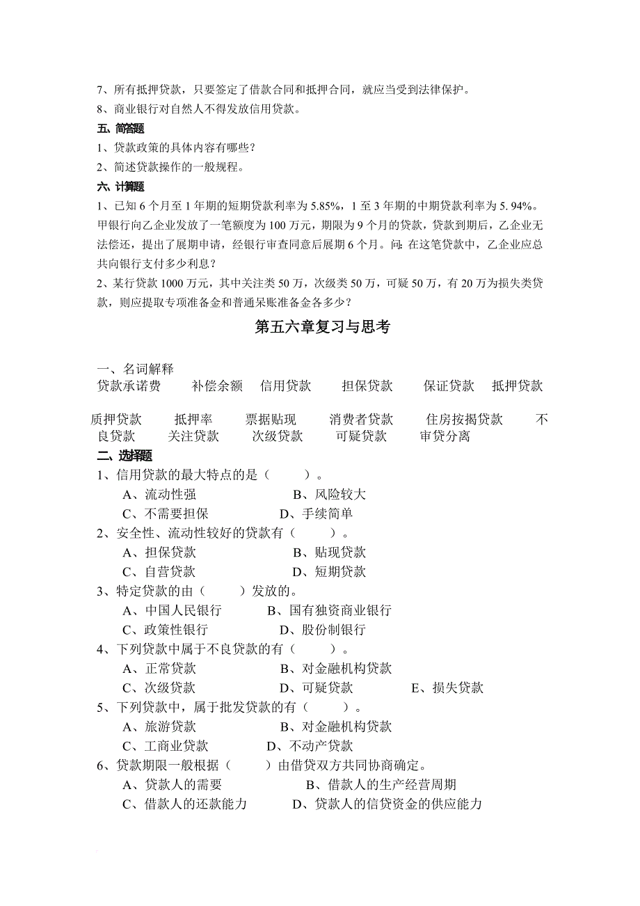 商业银行复习题-Microsoft-Word-文档_第3页