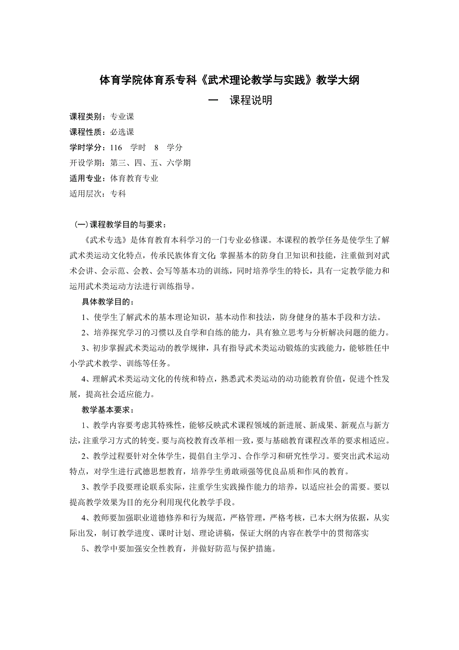 体育学院体育系专科《武术理论教学与实践》教学大纲._第1页