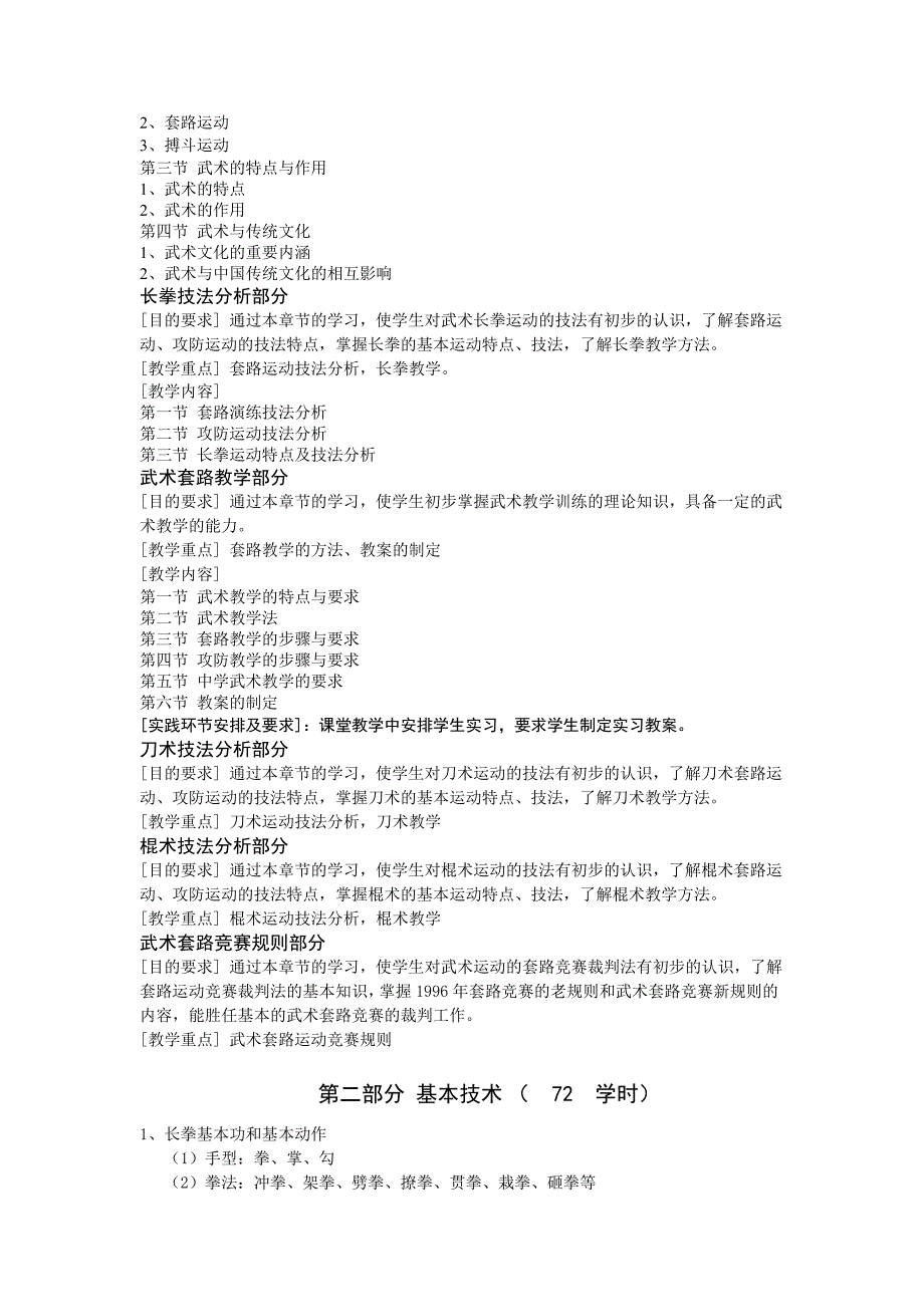 体育学院体育系专科《武术理论教学与实践》教学大纲._第3页