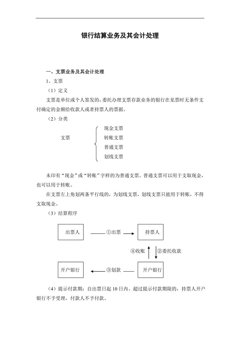 银行结算业务及其会计处理范文_第1页