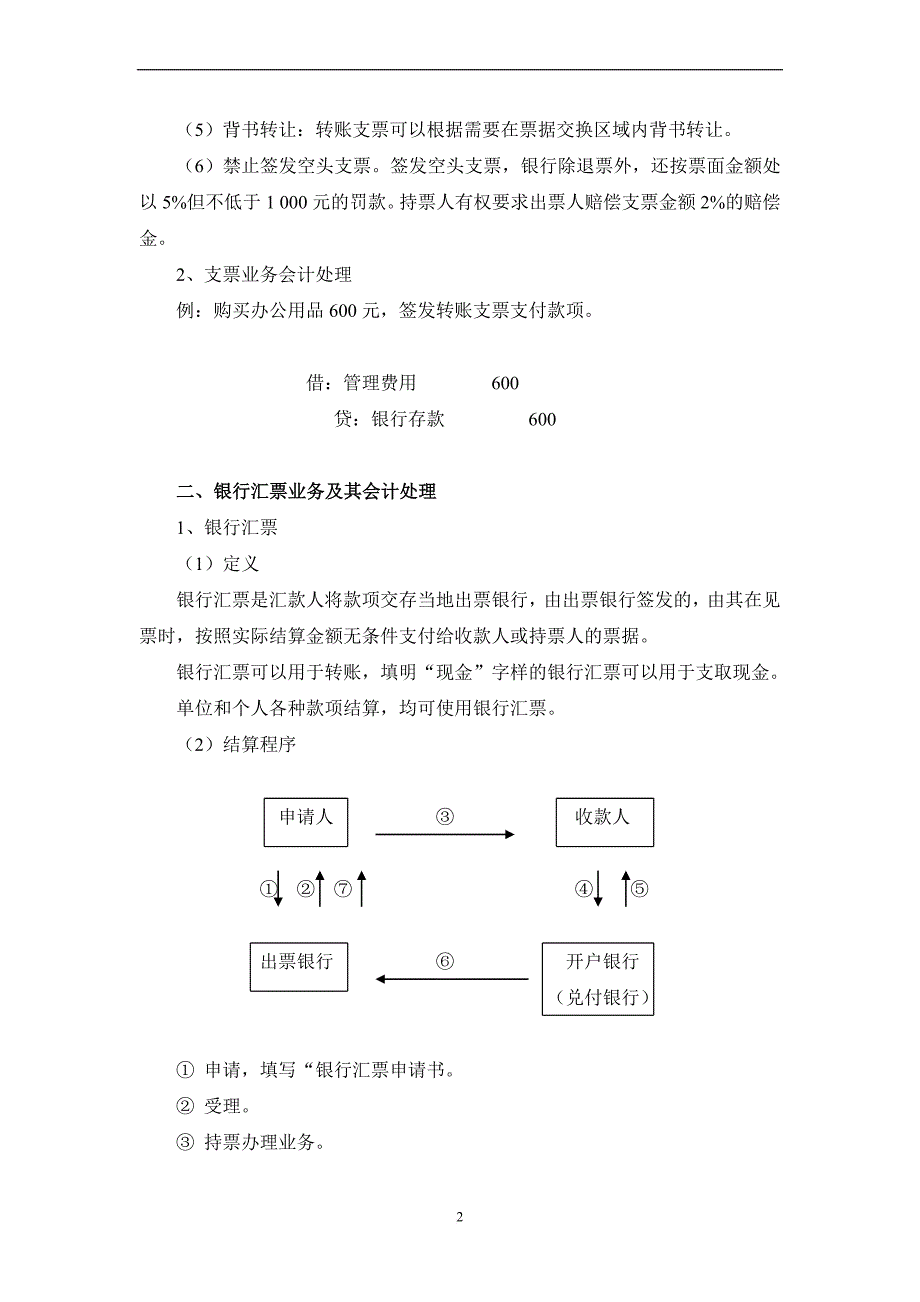 银行结算业务及其会计处理范文_第2页