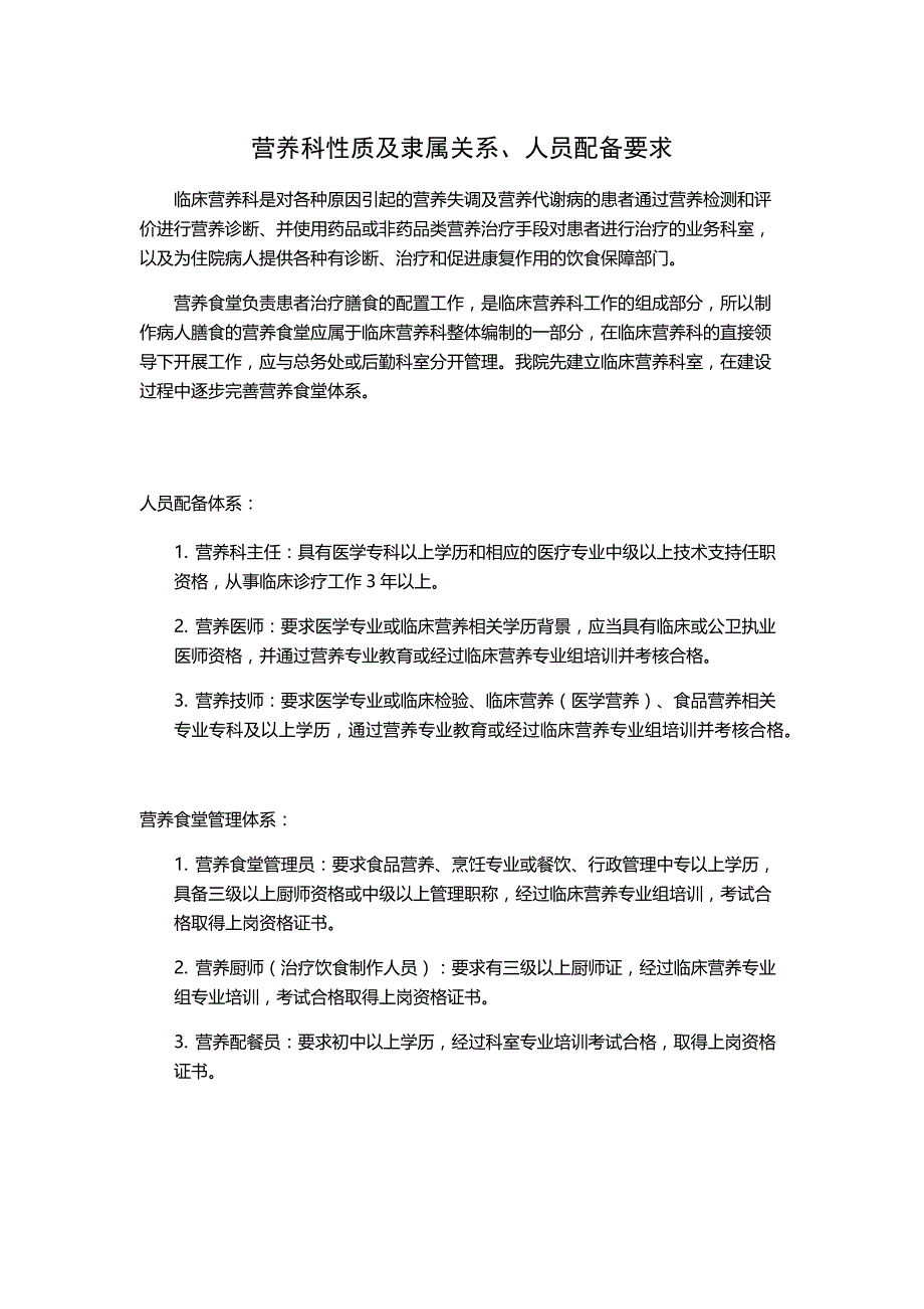 1.营养科性质及隶属关系、人员配备_第1页