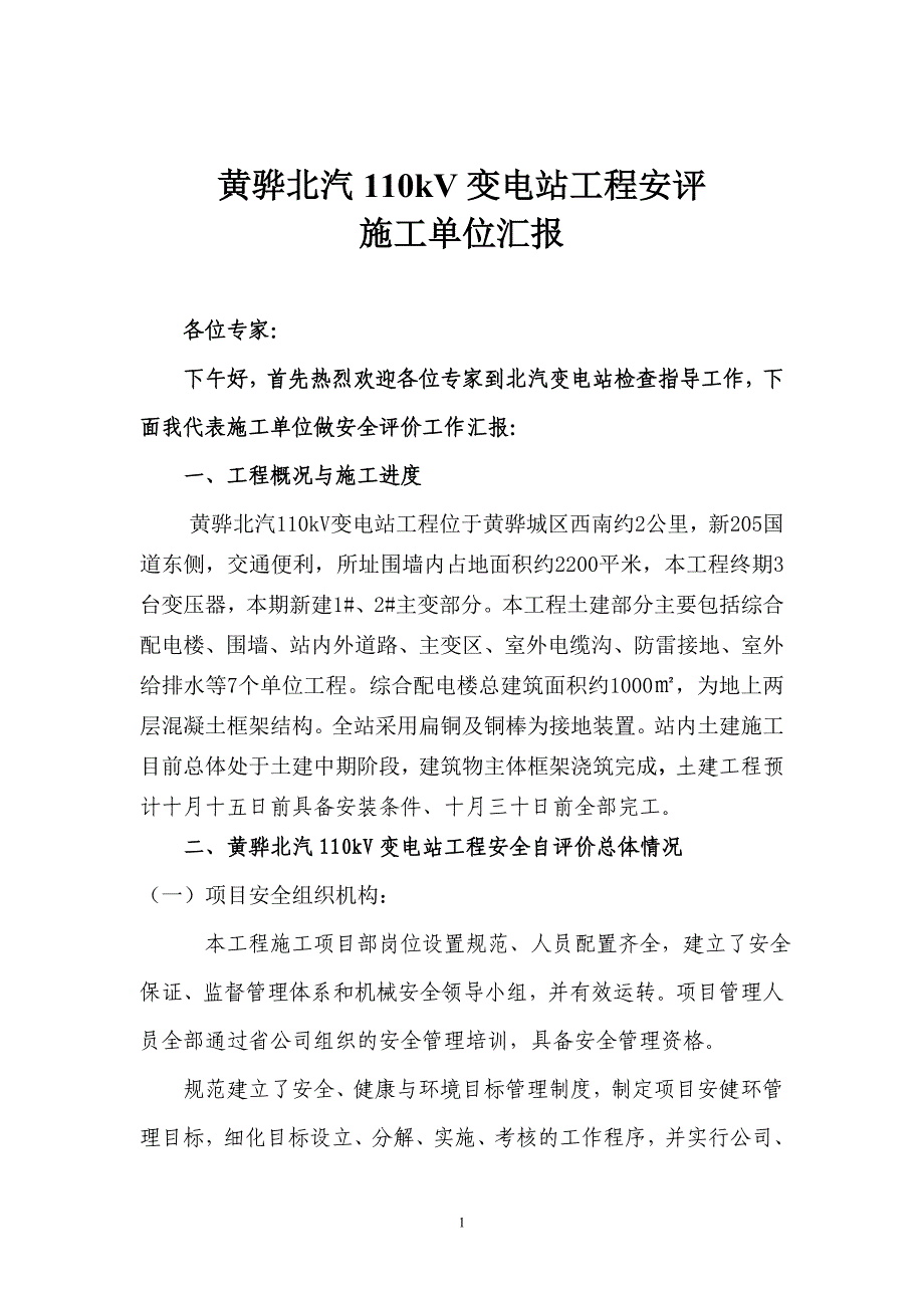 最新北汽110kV变电站工程安评施工单位汇报_第1页