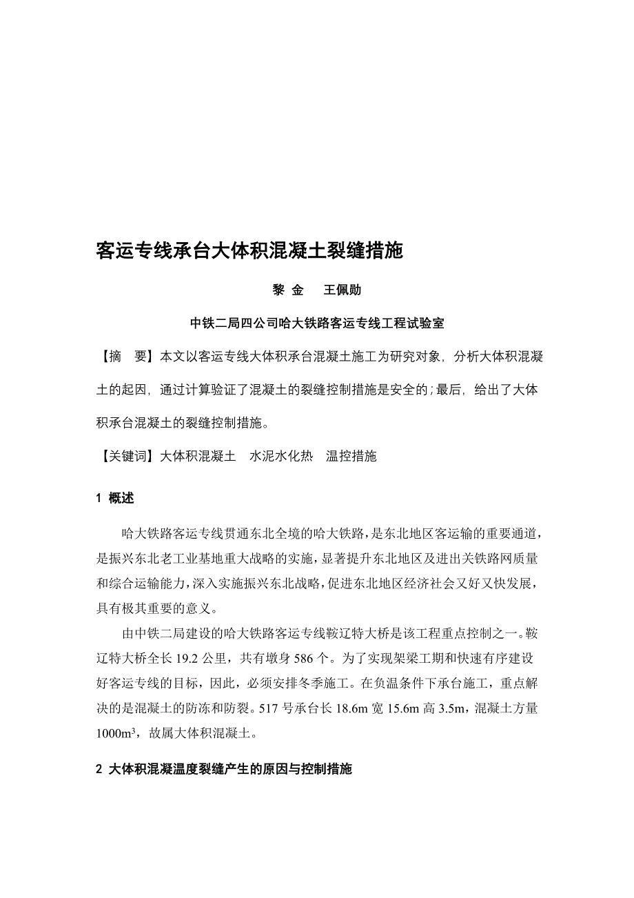 客运专线承台大体积混凝土裂缝措施_第1页