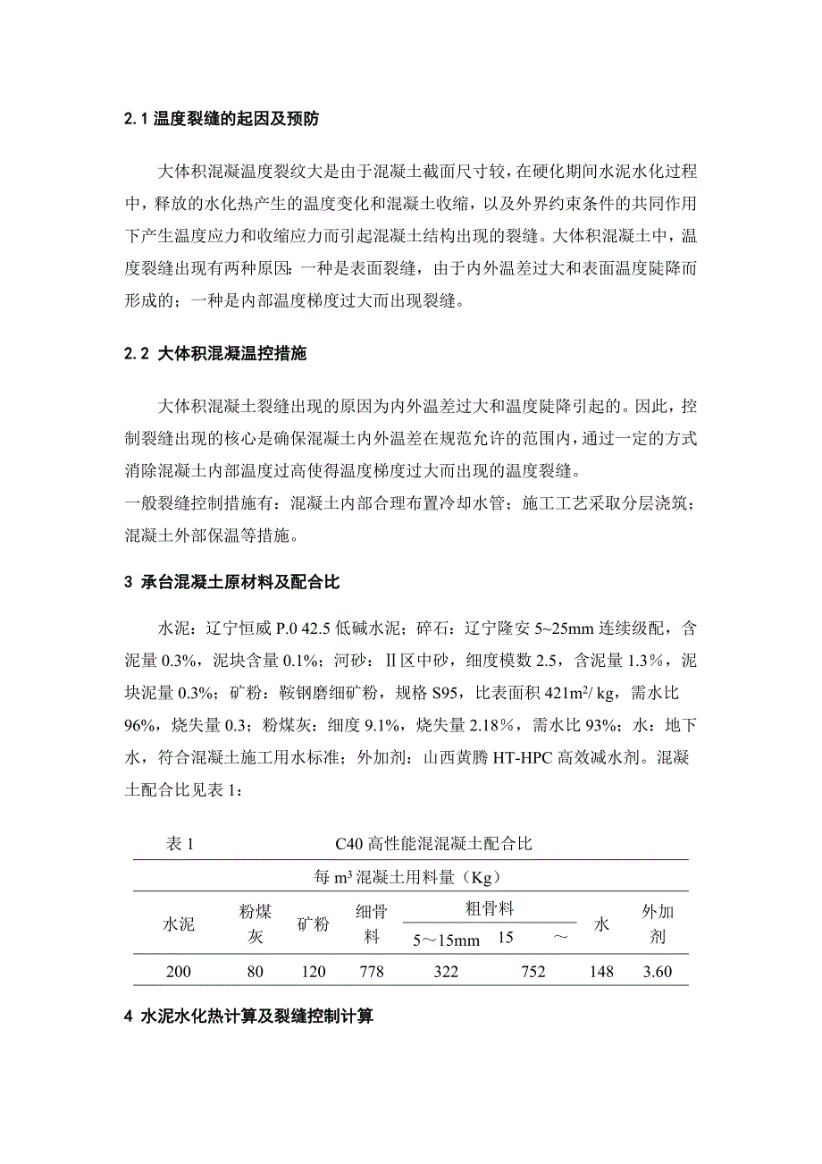 客运专线承台大体积混凝土裂缝措施_第2页