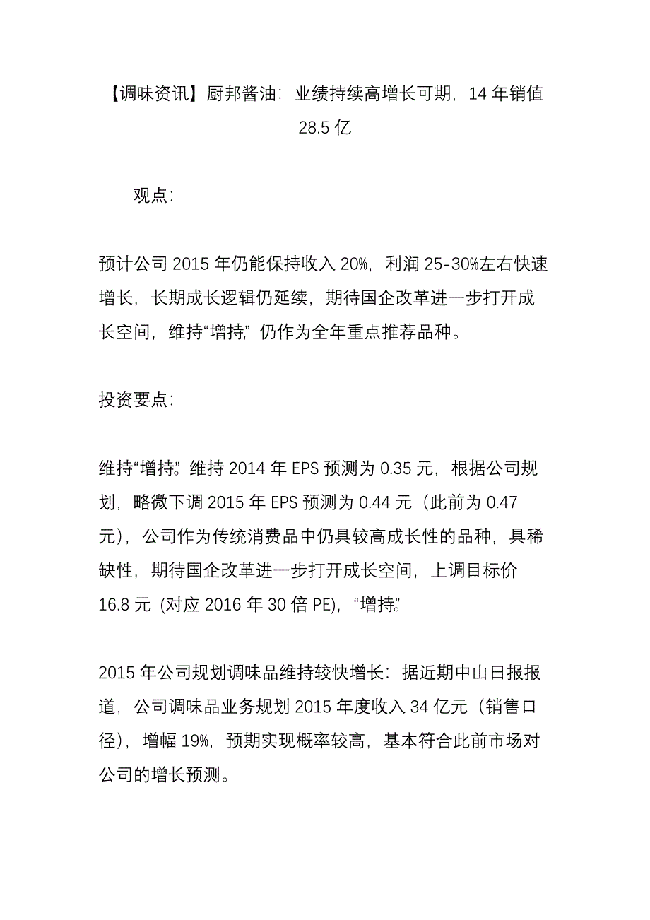 调味资讯厨邦酱油业绩持续高增长可期销值285亿_第1页