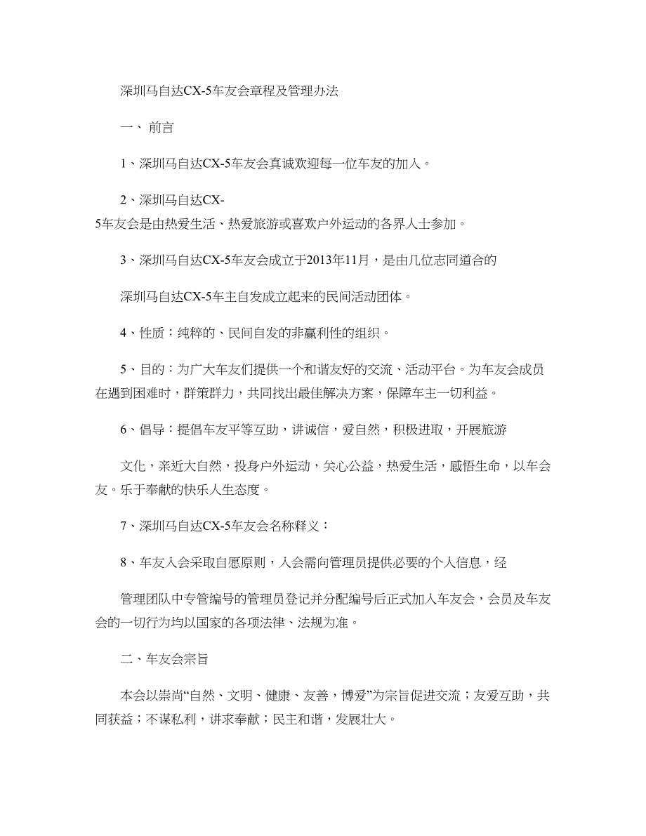 马自达CX5车友会章程及管理办法_第1页