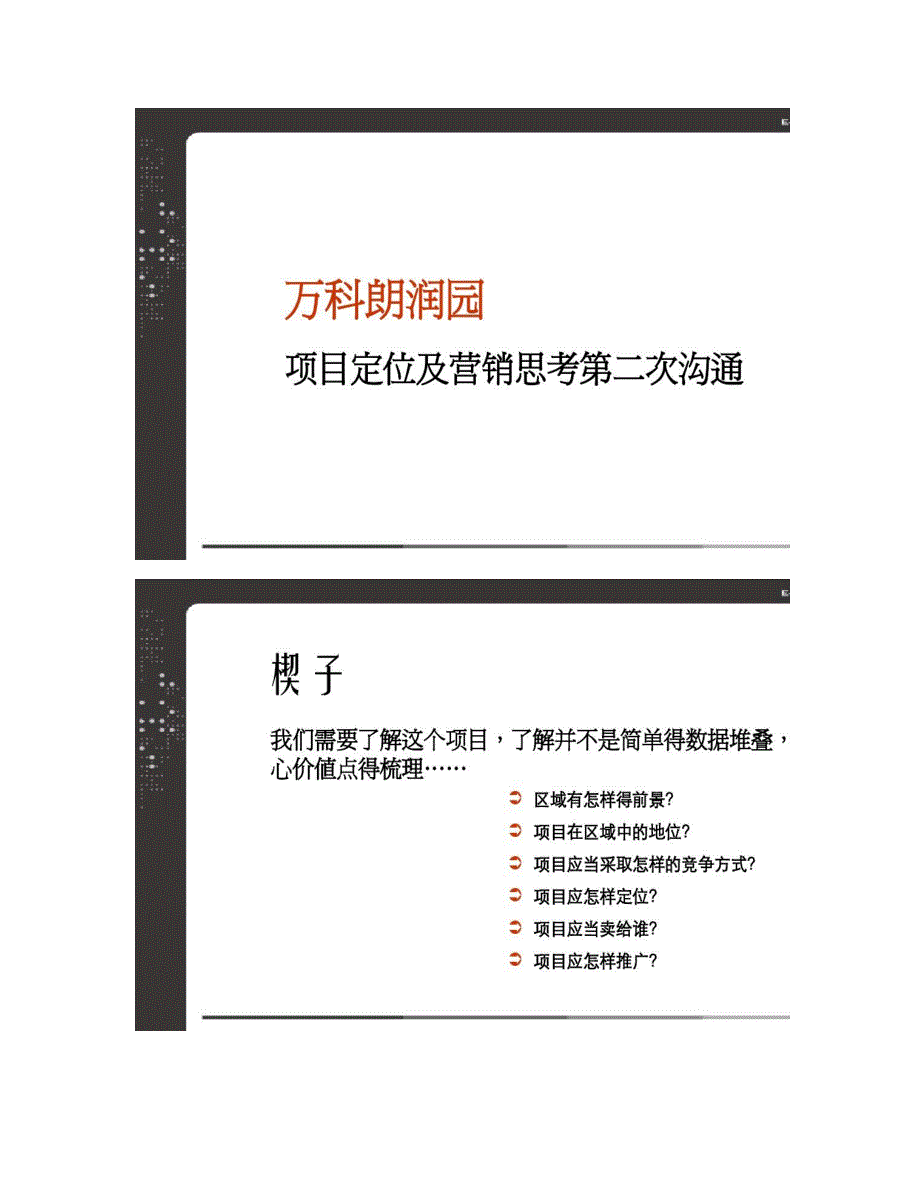 易居万科天津市朗润园项目定位及营销策略概要_第1页