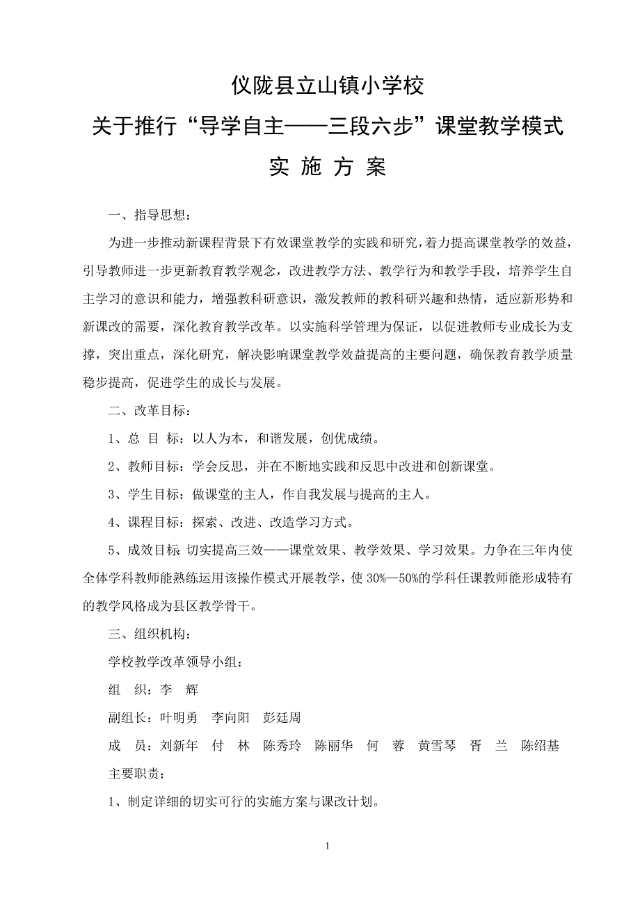 立山小学推行三段六步课堂教学模式实施方案_第1页