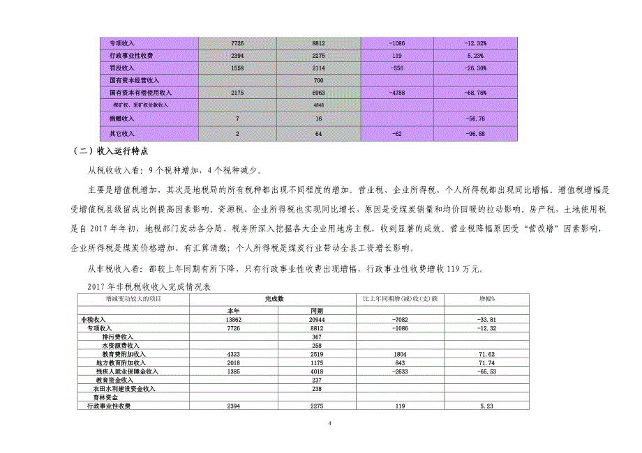 寿阳2017年财政收支分析_第4页