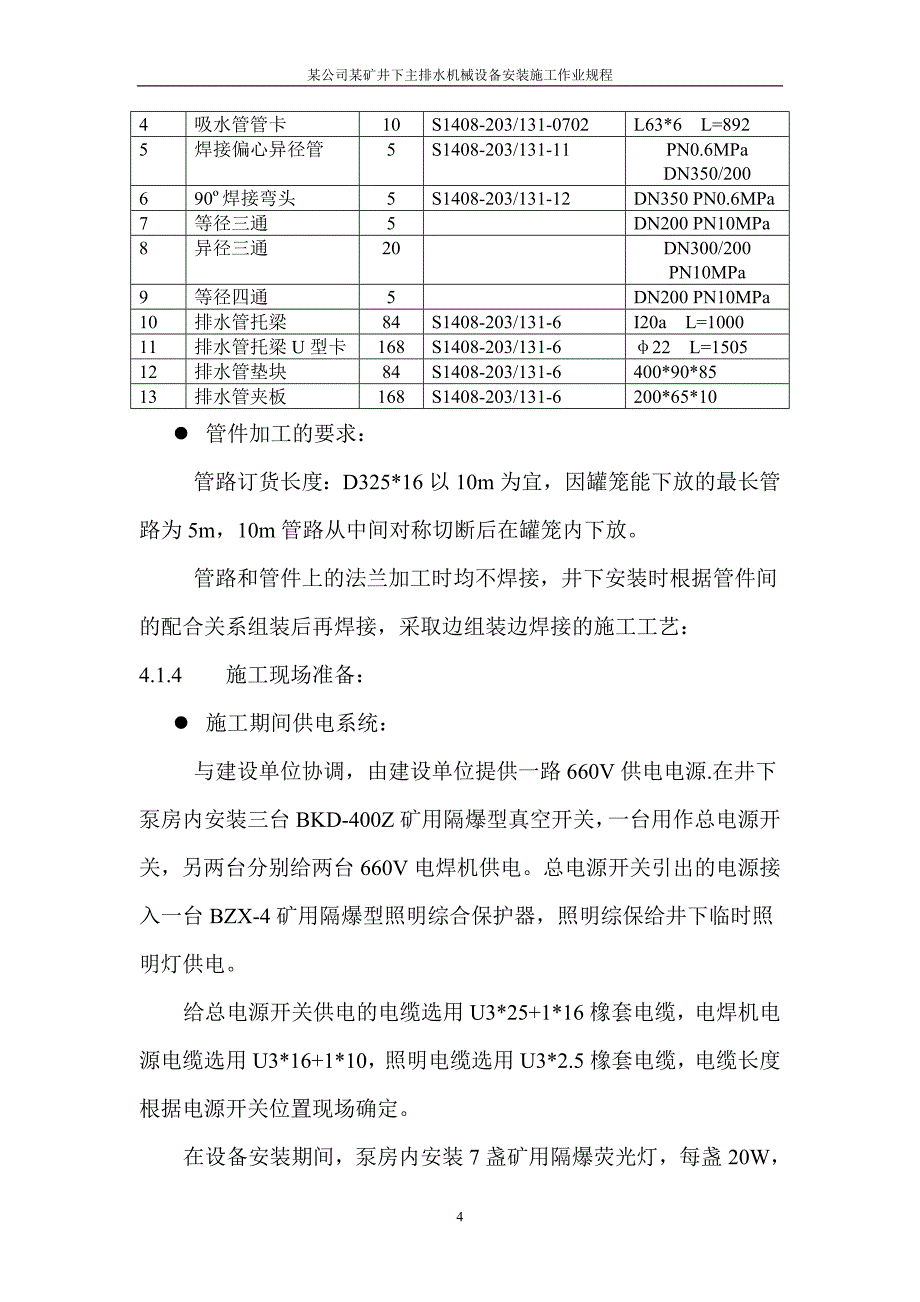 某中央水泵房施工组织设计[1].d-oc_第4页