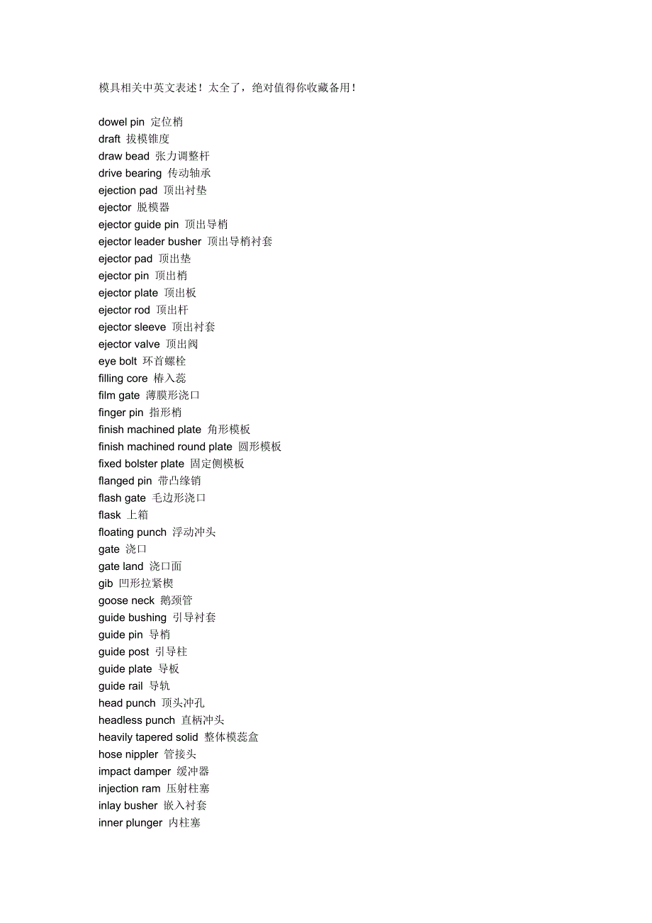 模具相关中英文表述讲解_第1页