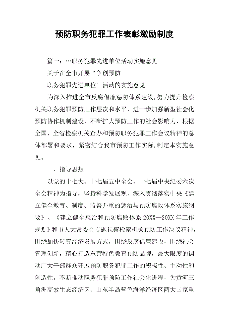 预防职务犯罪工作表彰激励制度_第1页