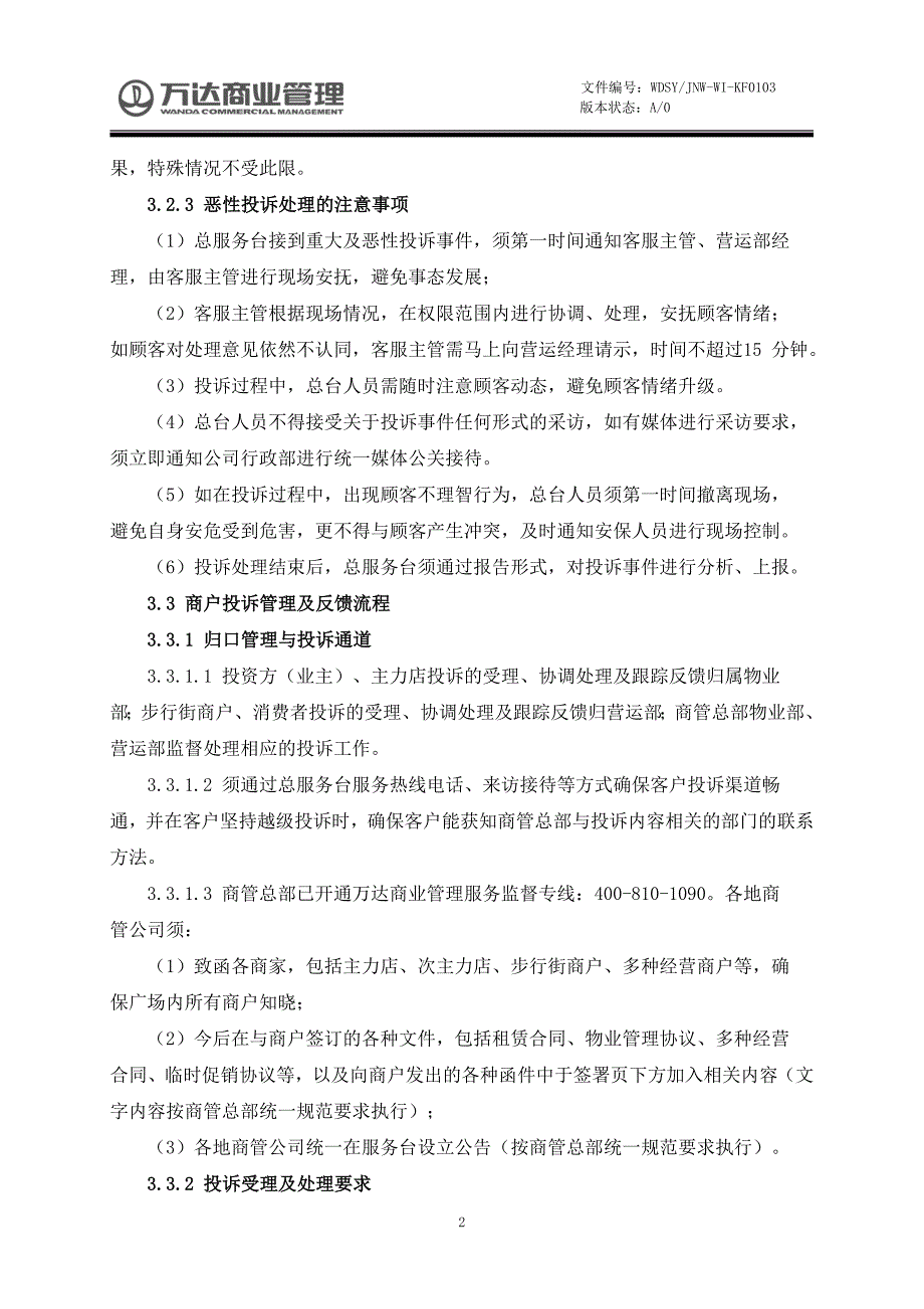 【房地产-万达营运管理工作手册--总服务台管理】043客户投诉处理规范_第3页