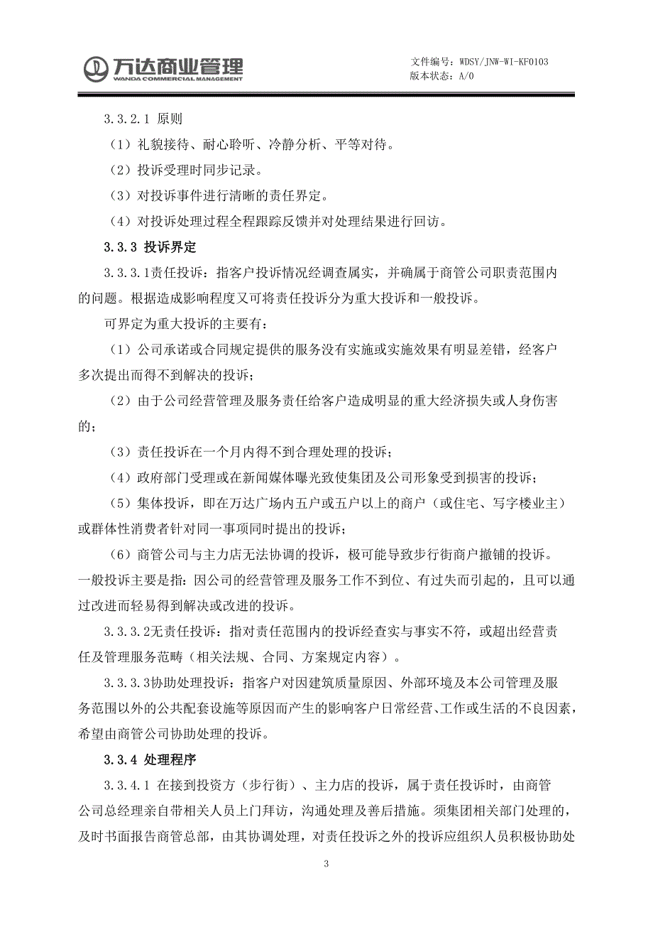 【房地产-万达营运管理工作手册--总服务台管理】043客户投诉处理规范_第4页