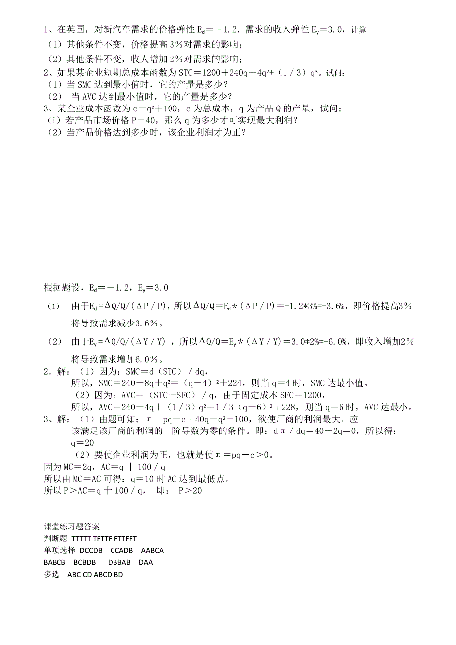 运输经济学课堂练习题_第4页