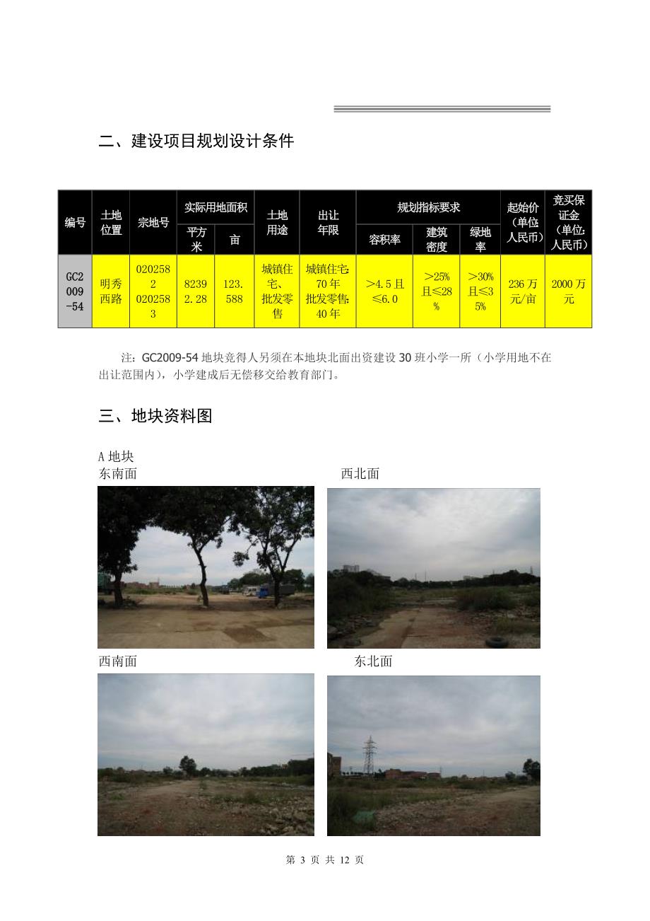 南宁明秀西路GC2009-54地块土地价值评估报告_第3页