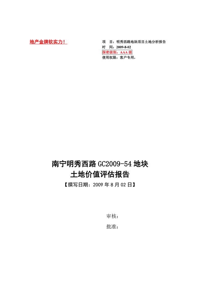 南宁明秀西路GC2009-54地块土地价值评估报告
