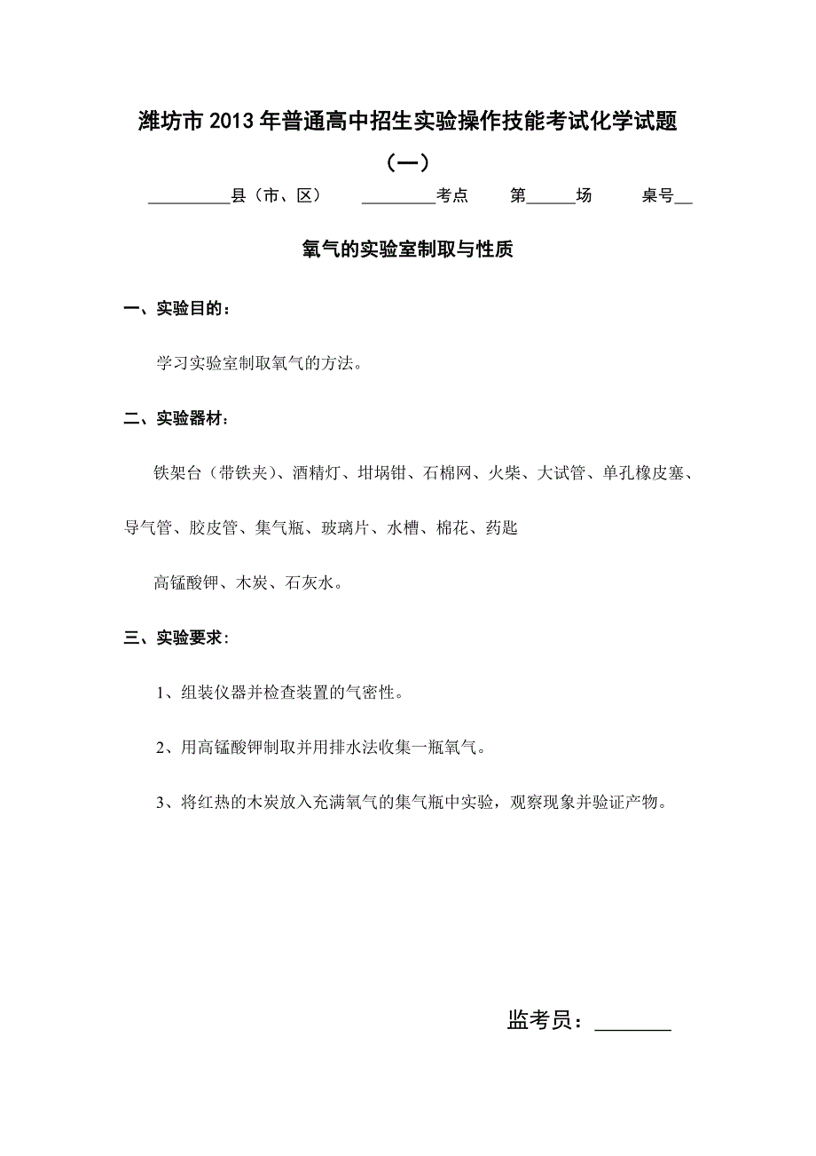 潍坊市普通高中招生实验操作技能考试化学试题_第1页