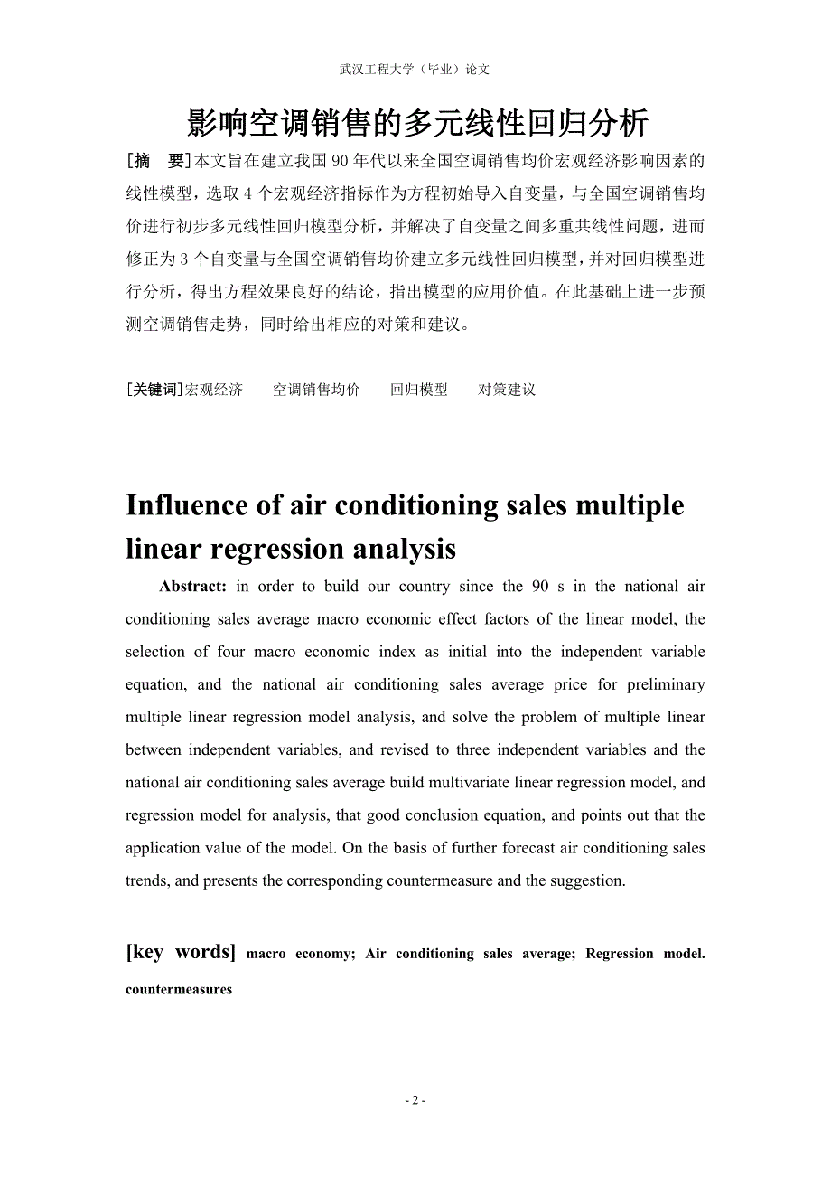 影响空调销售的多元线性回归分析_第2页