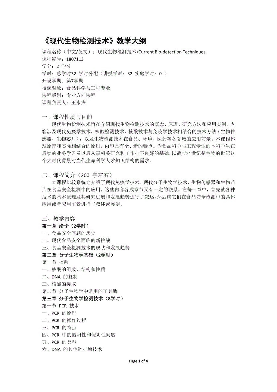 现代生物检测技术教学大纲2013_第1页