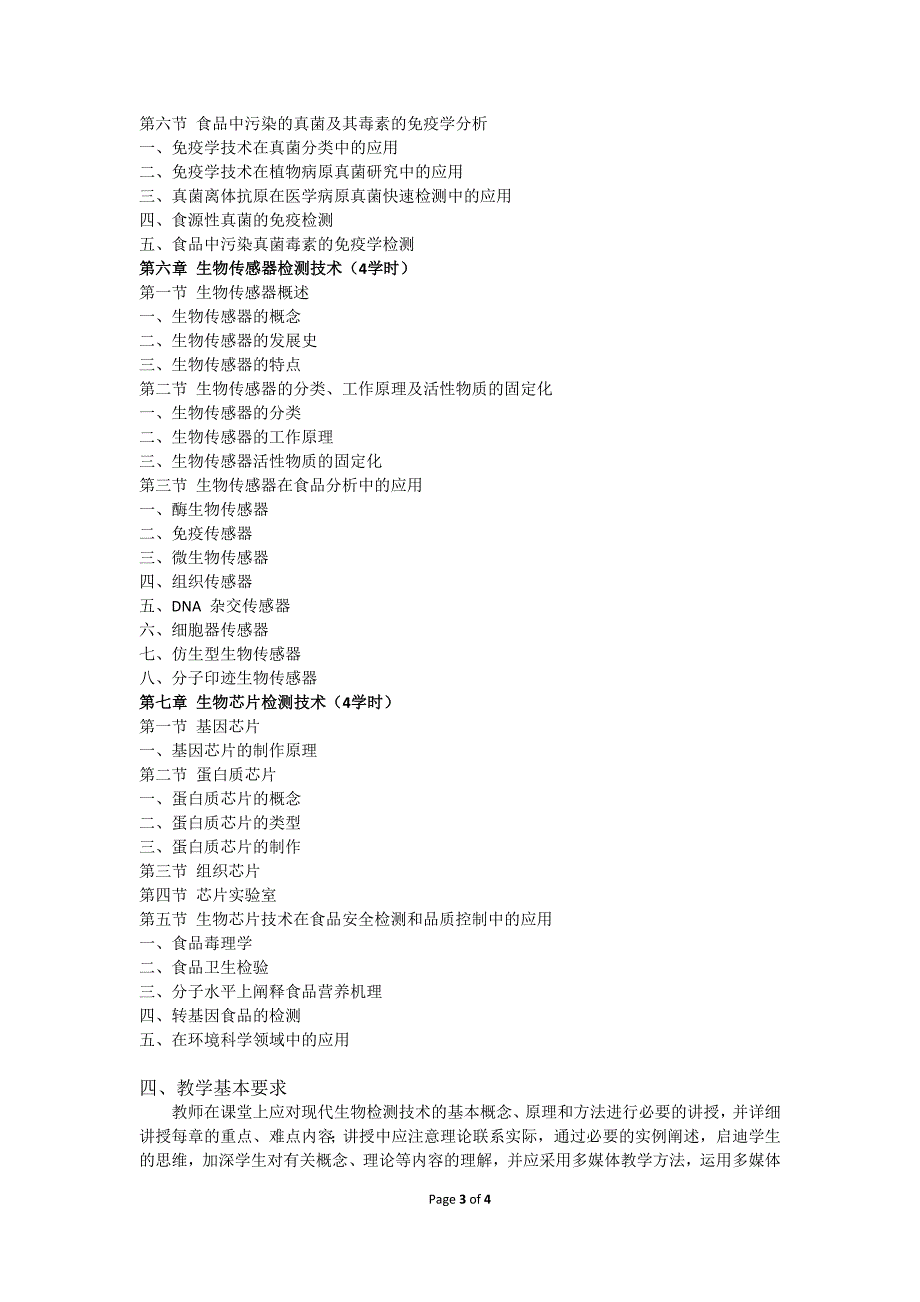 现代生物检测技术教学大纲2013_第3页