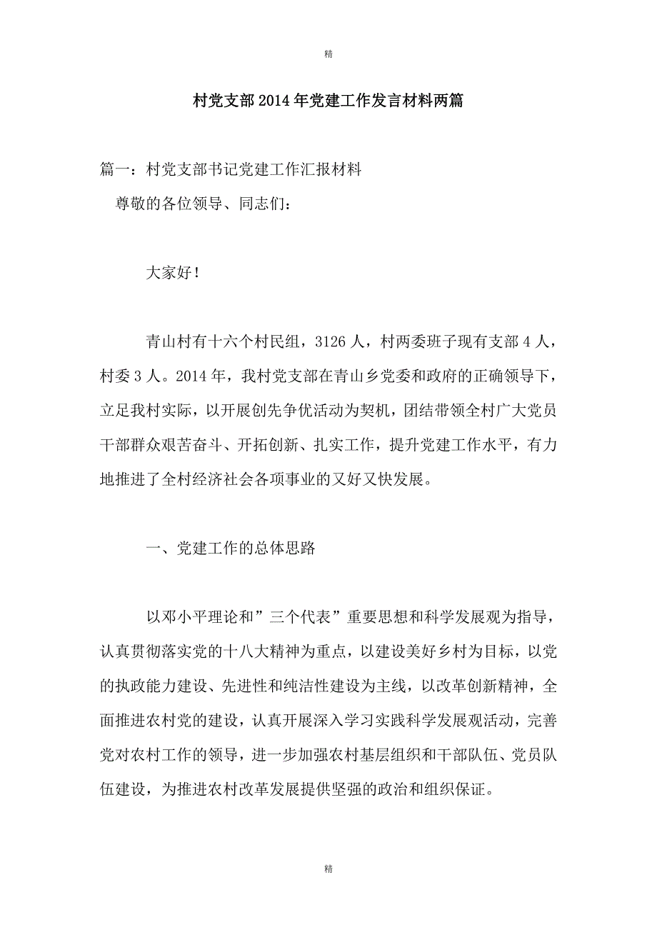 村党支部党建工作发言材料两篇_第1页