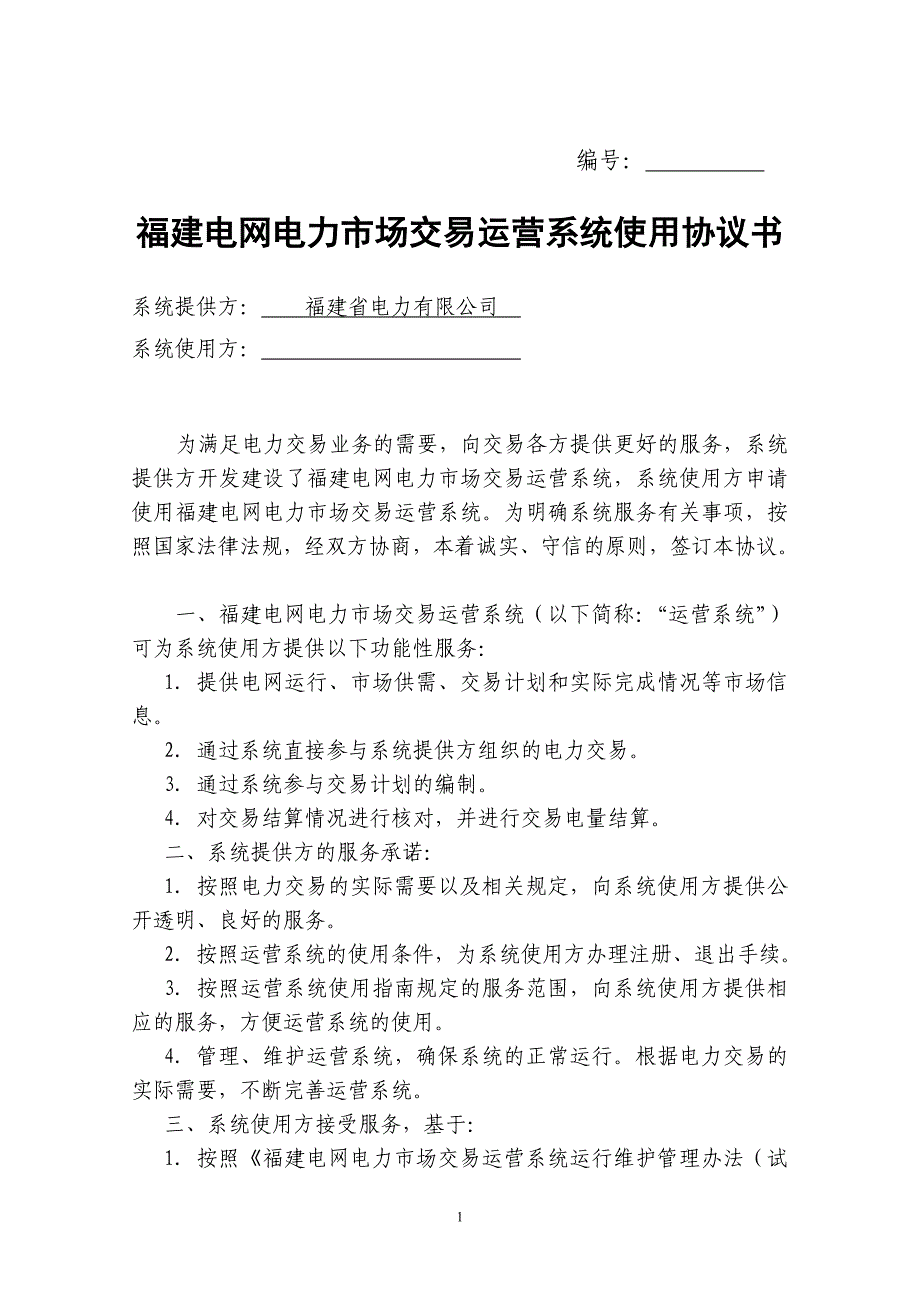 福建电网电力市场交易运营系统要点_第2页