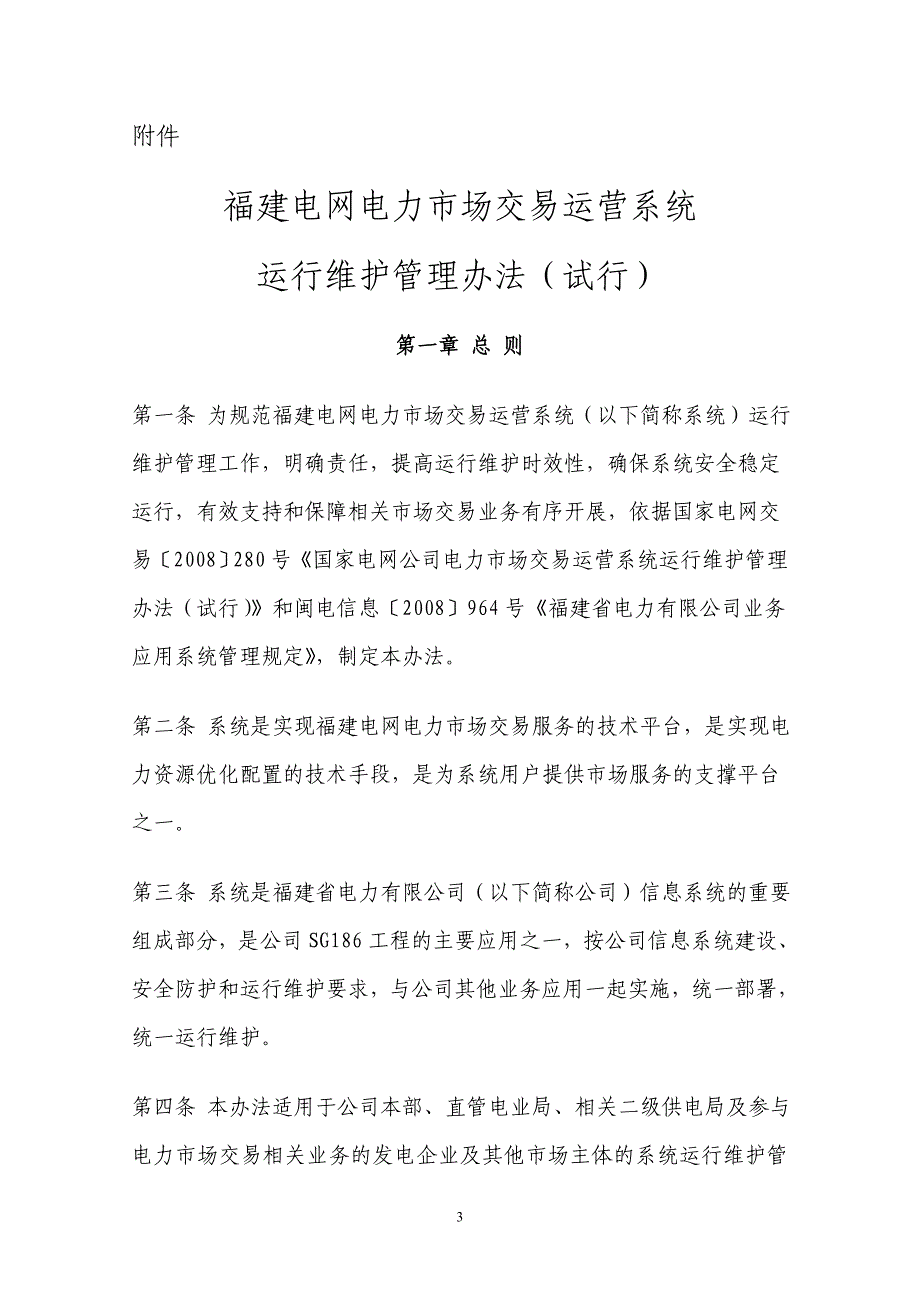 福建电网电力市场交易运营系统要点_第4页