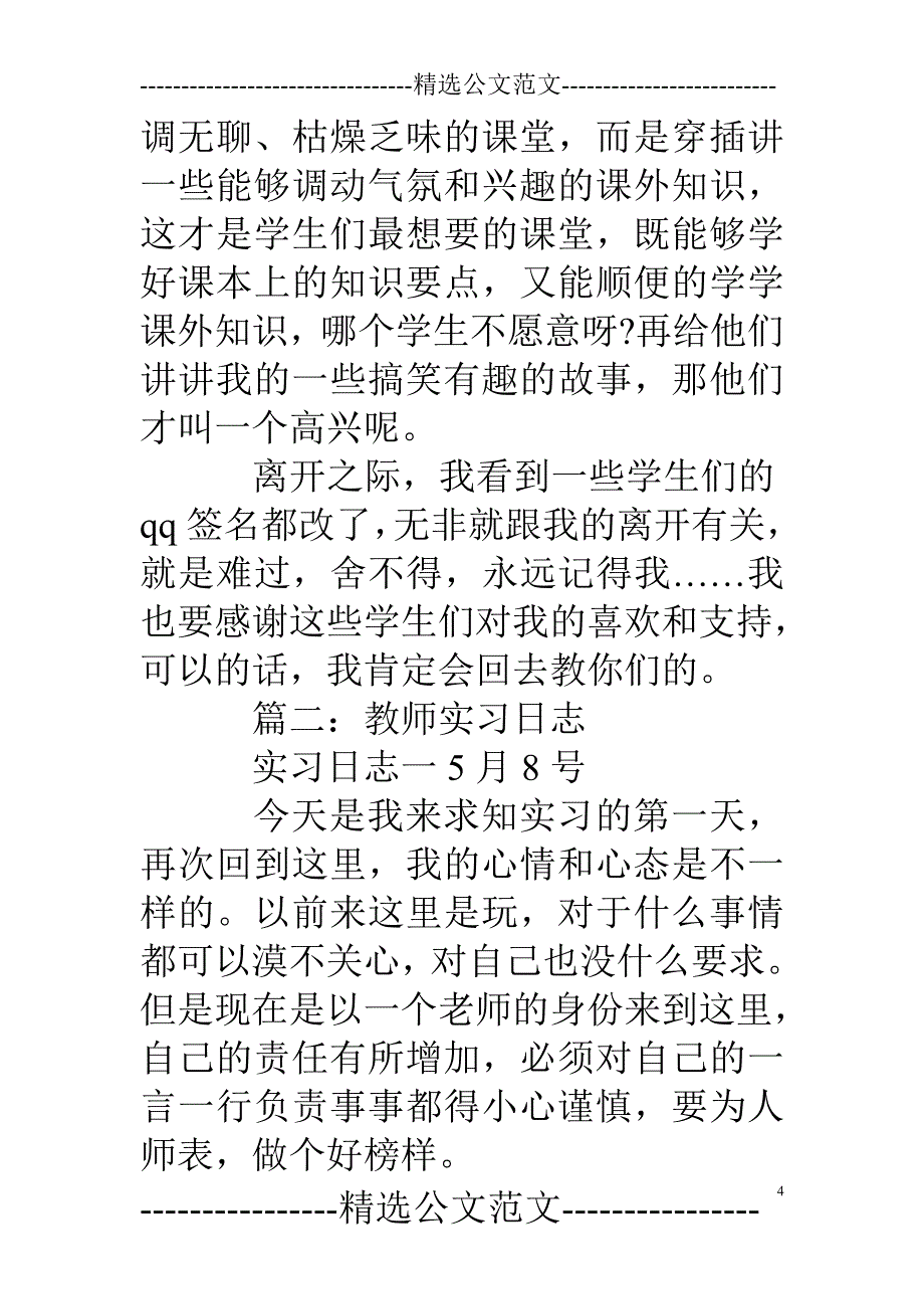 政治老师实习日记_第4页