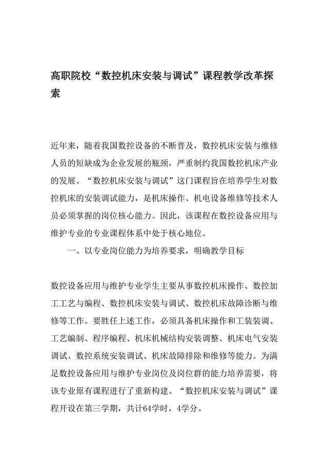 高职院校数控机床安装与调试课程教学改革探索精品文档