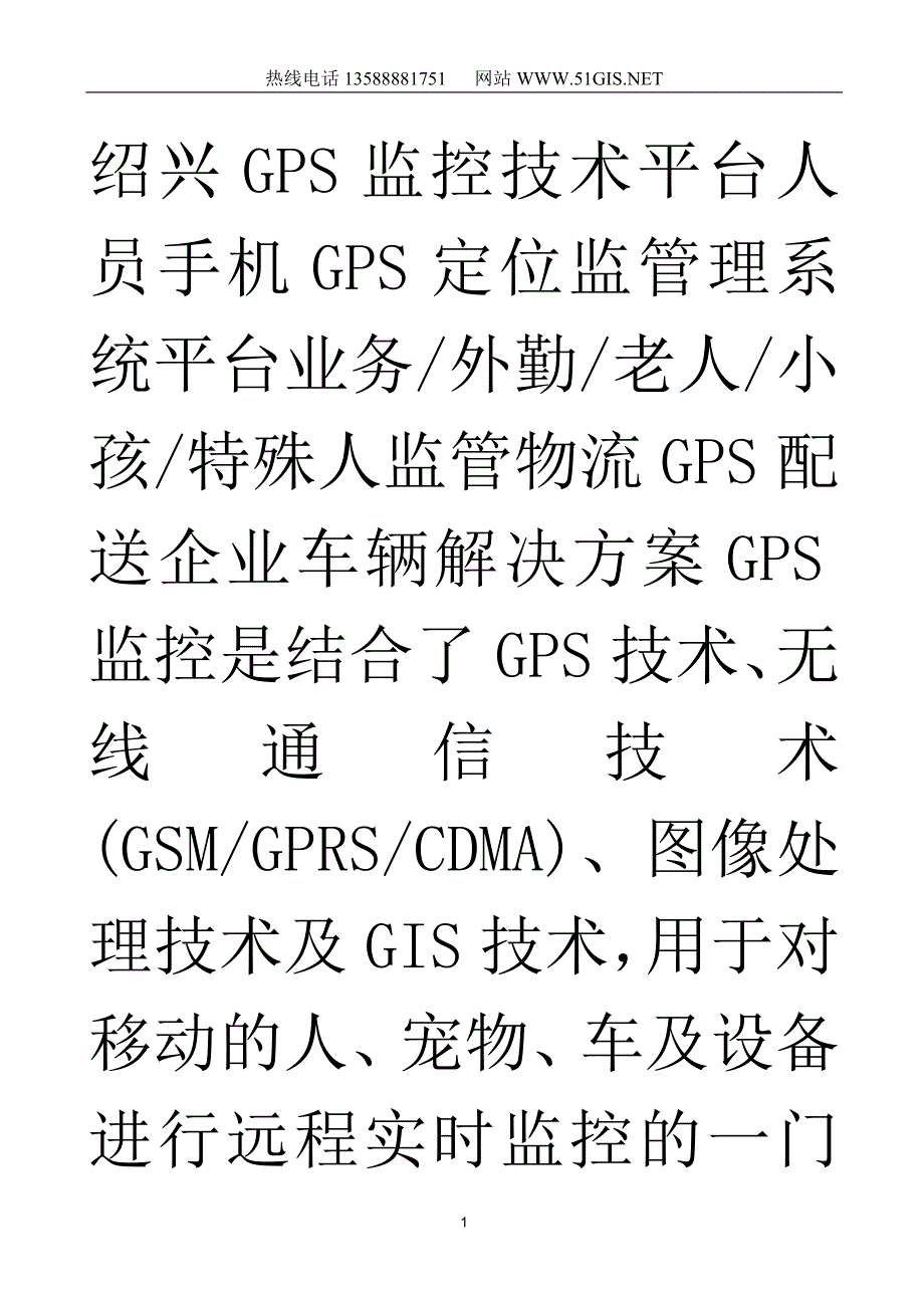 绍兴GPS监控技术平台人员手机GPS定位监管理系统平台业务外概要_第1页
