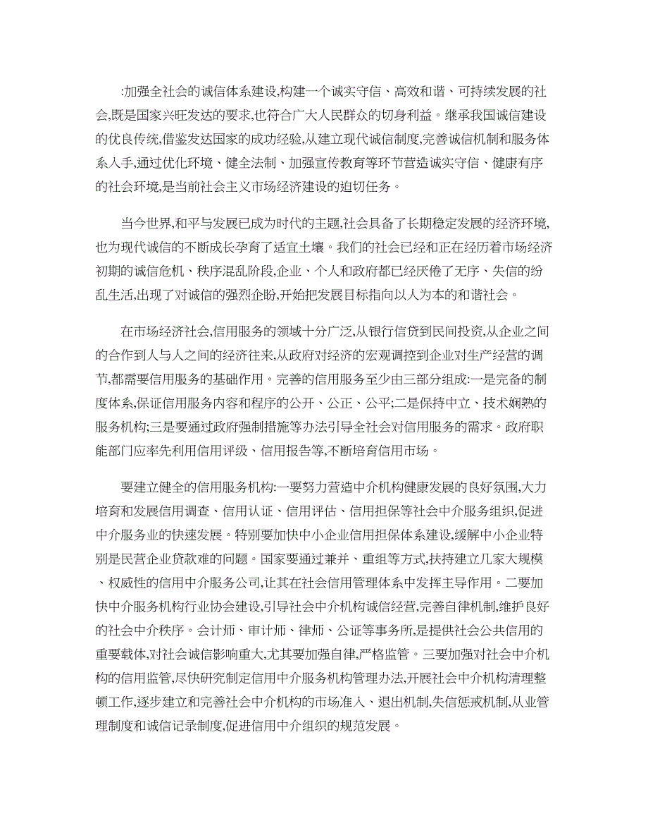 加强全社会的诚信体系建设._第1页