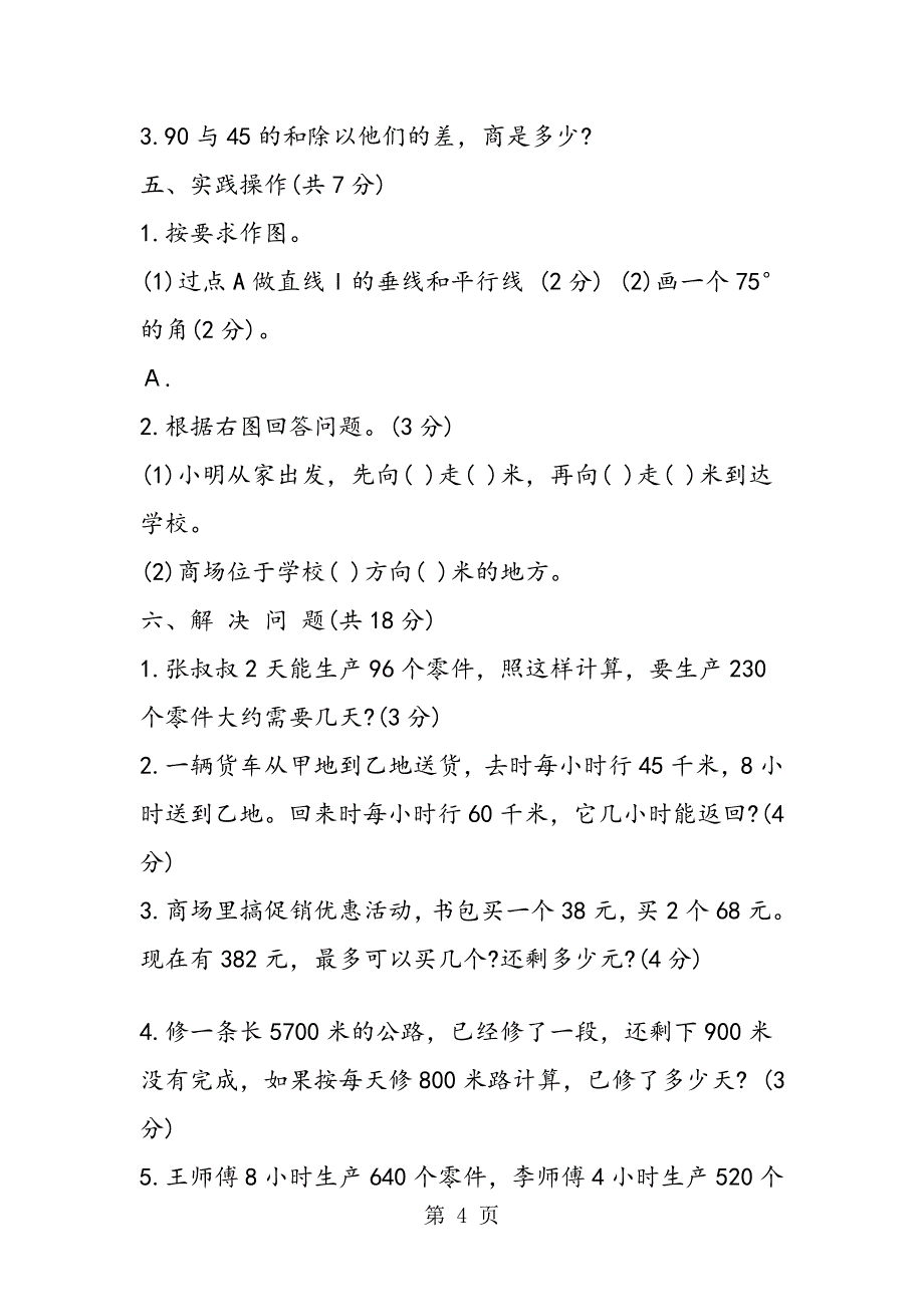 新北师大版四年级上学期数学期末测试题_第4页