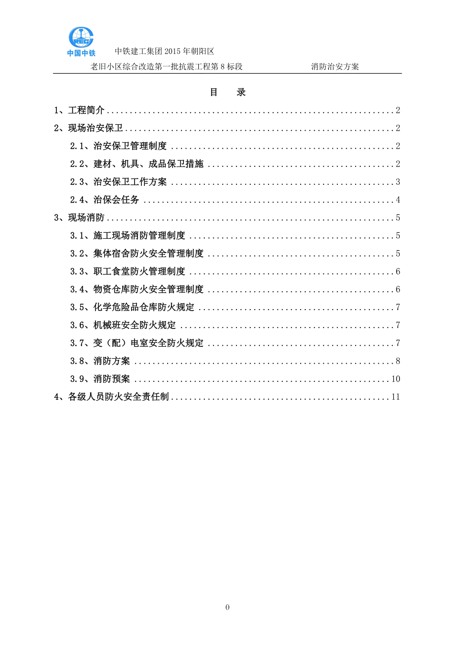 老旧小区改造综合治理项目消防保卫解析_第1页