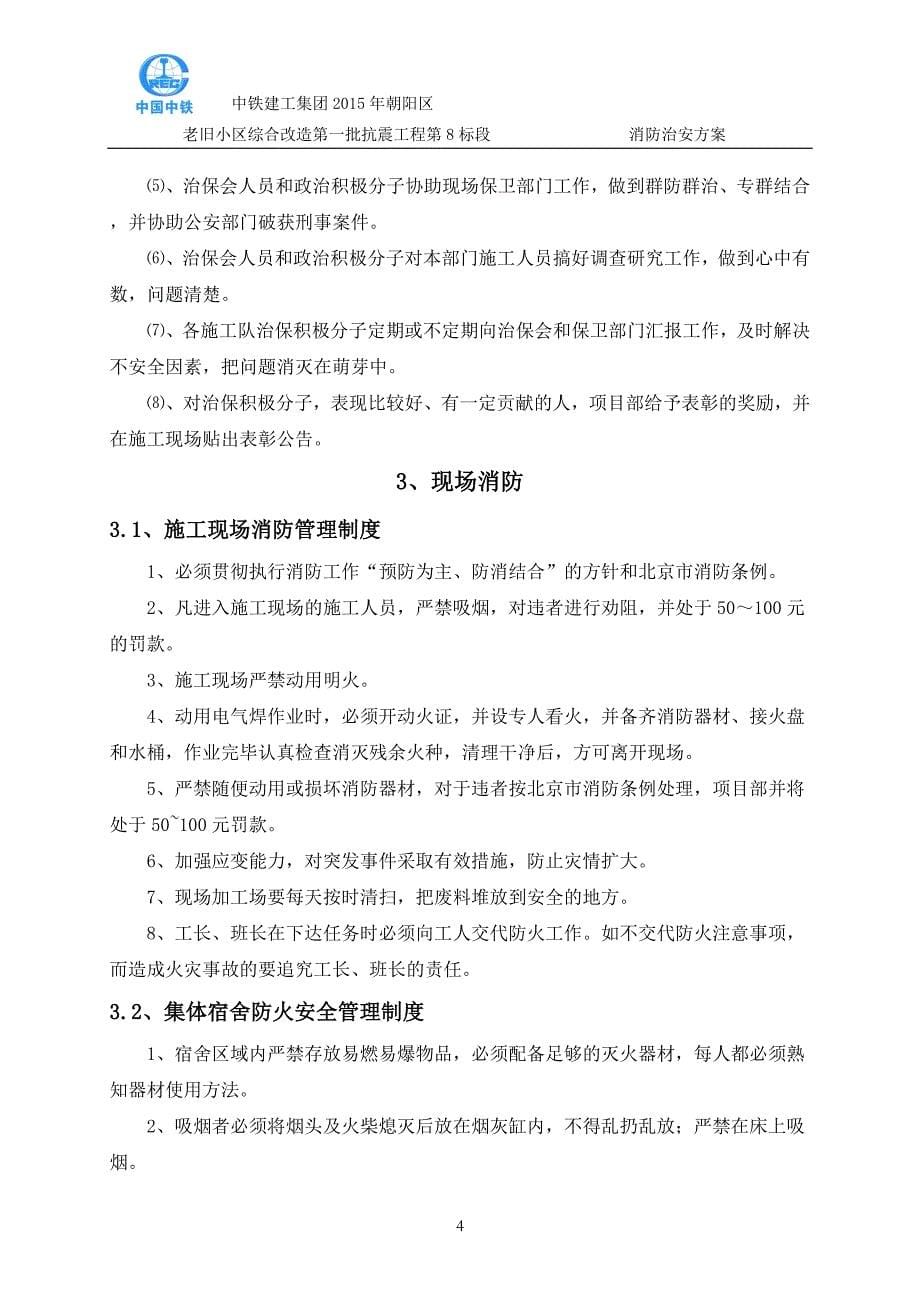 老旧小区改造综合治理项目消防保卫解析_第5页