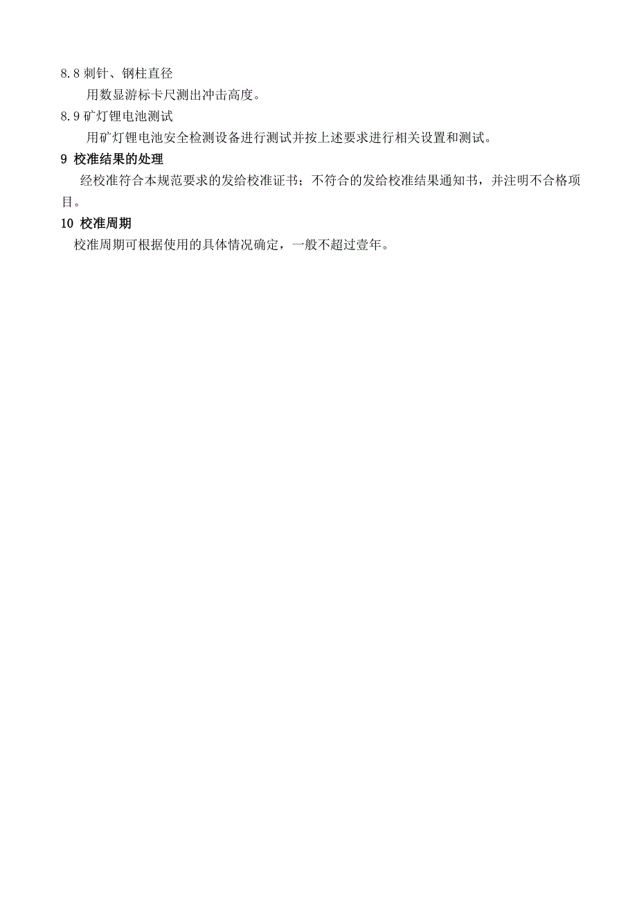 矿灯锂电池安全检测设备计量校准规范_第3页