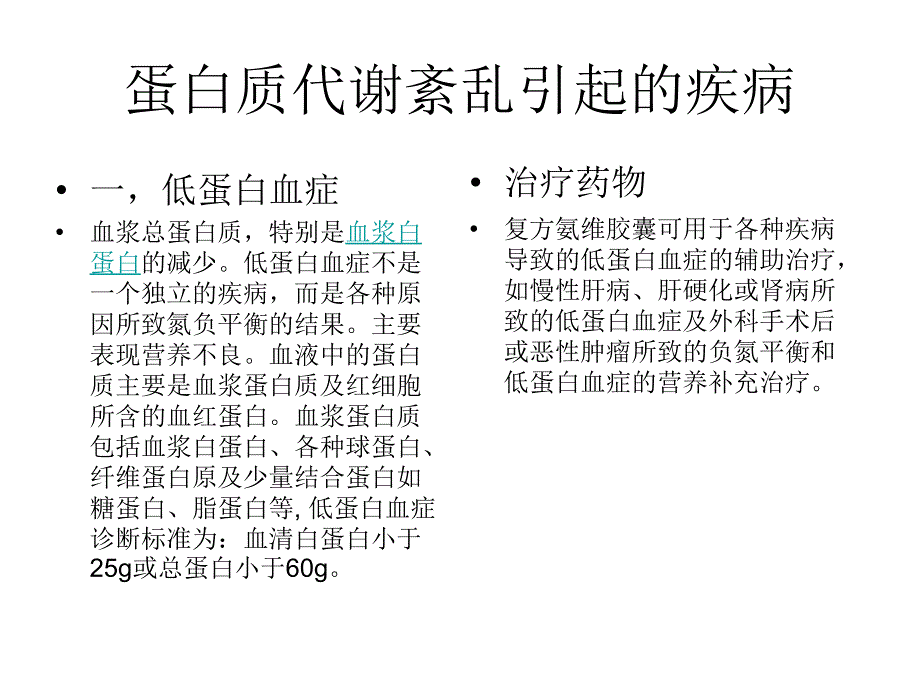 三大物质代谢障碍引起的疾 病及 药物_第1页