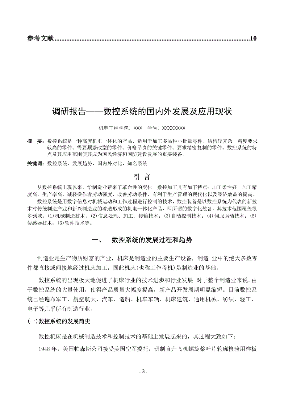 哈工大-数控技术-大作业-发展过程-发展趋势-国内外发展现状-数控系统_第3页