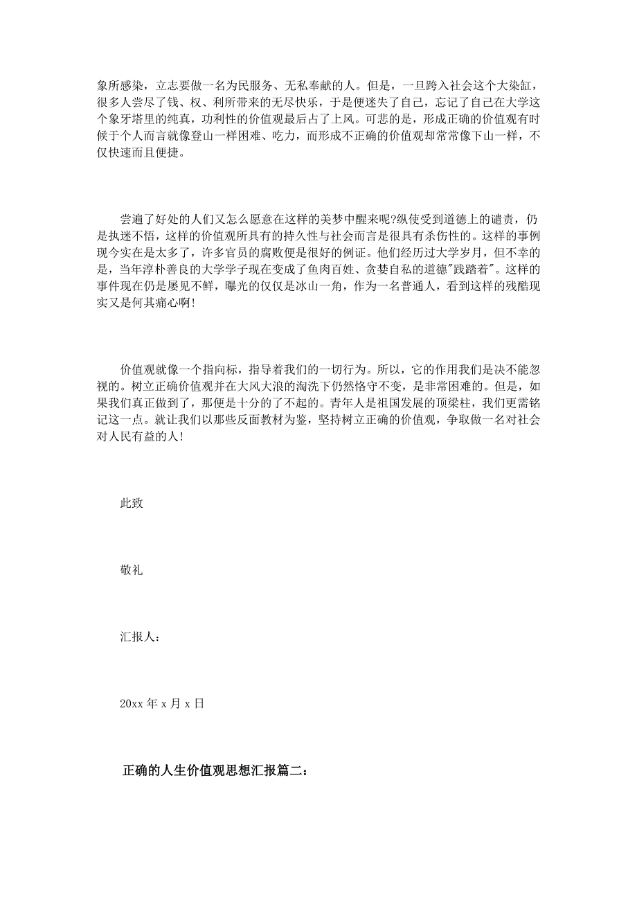 正确的人生价值观思想汇报3篇_第2页