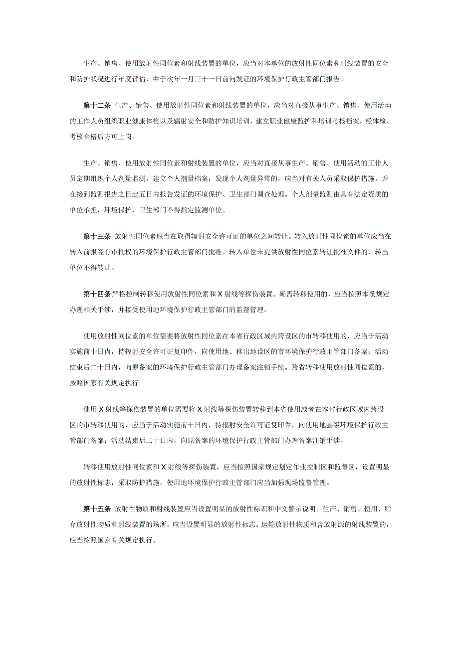 江苏省辐射污染防治条例._第3页