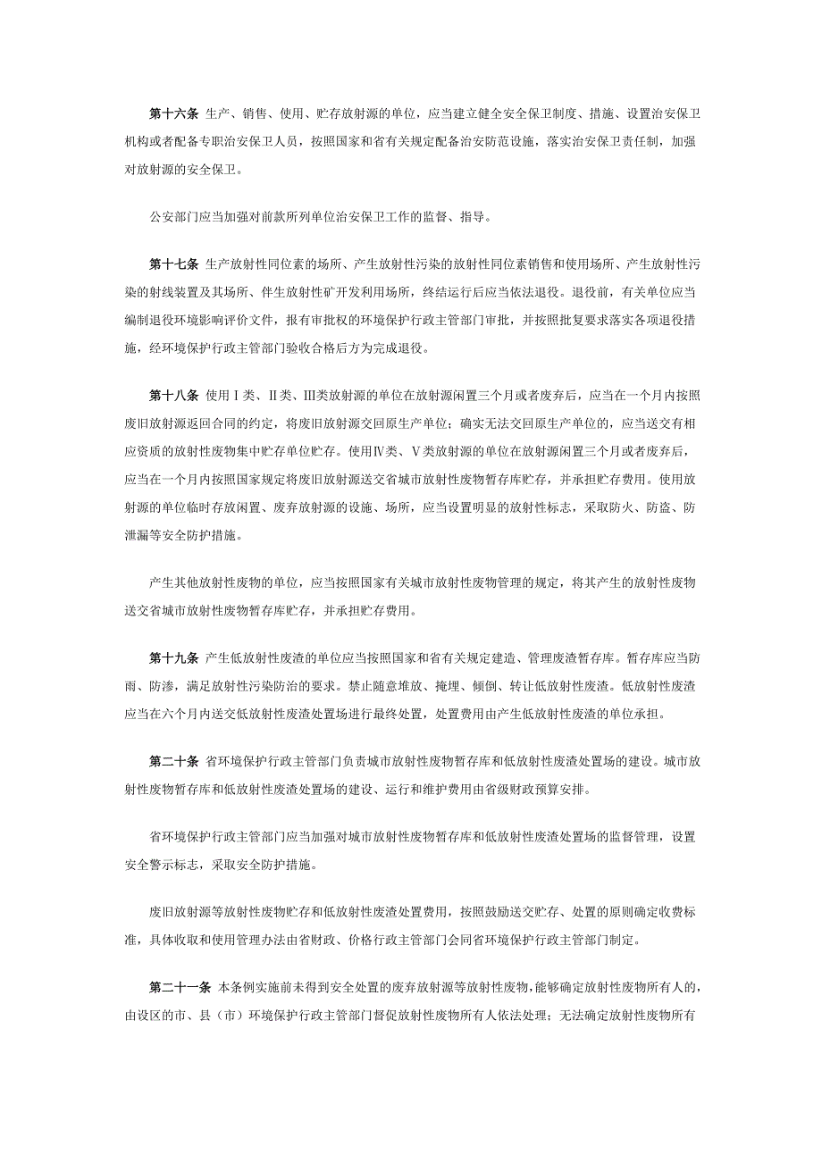 江苏省辐射污染防治条例._第4页